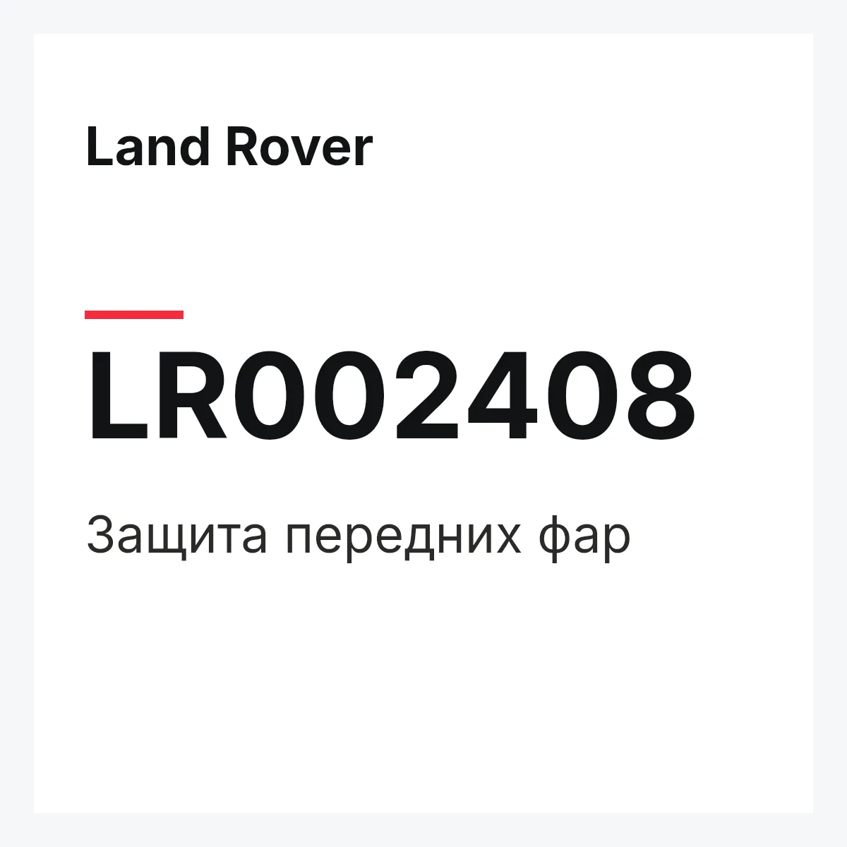 Land Rover LR002408 — Защита передних фар