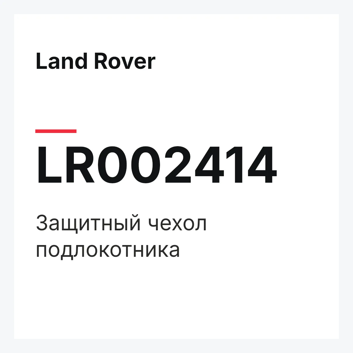 Land Rover LR002414 — Защитный чехол подлокотника