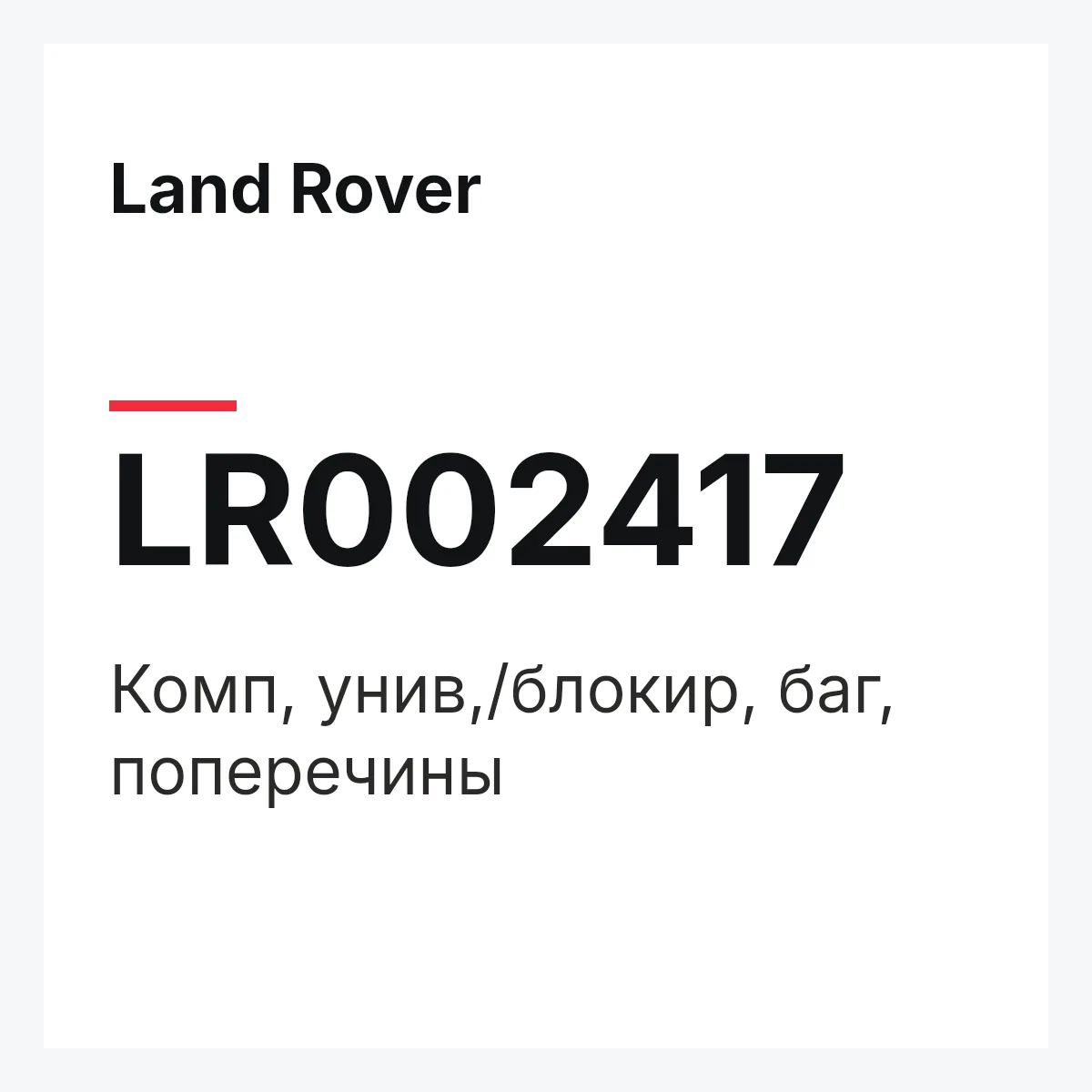 Land Rover LR002417 — Комп, унив,/блокир, баг, поперечины