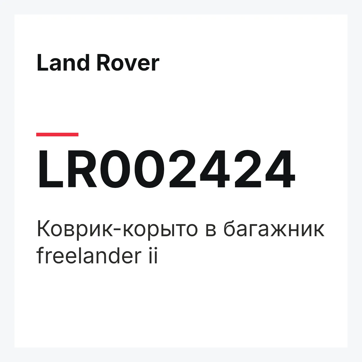 Land Rover LR002424 — Коврик-корыто в багажник freelander ii