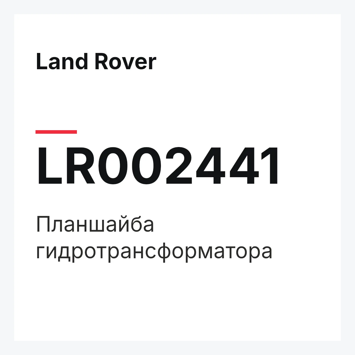 Land Rover LR002441 — Планшайба гидротрансформатора