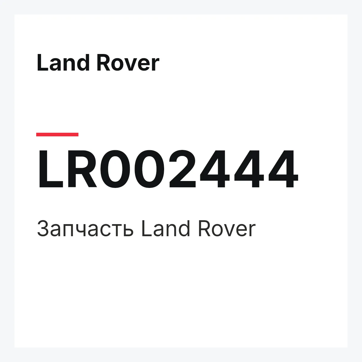 Land Rover LR002444 — Деталь