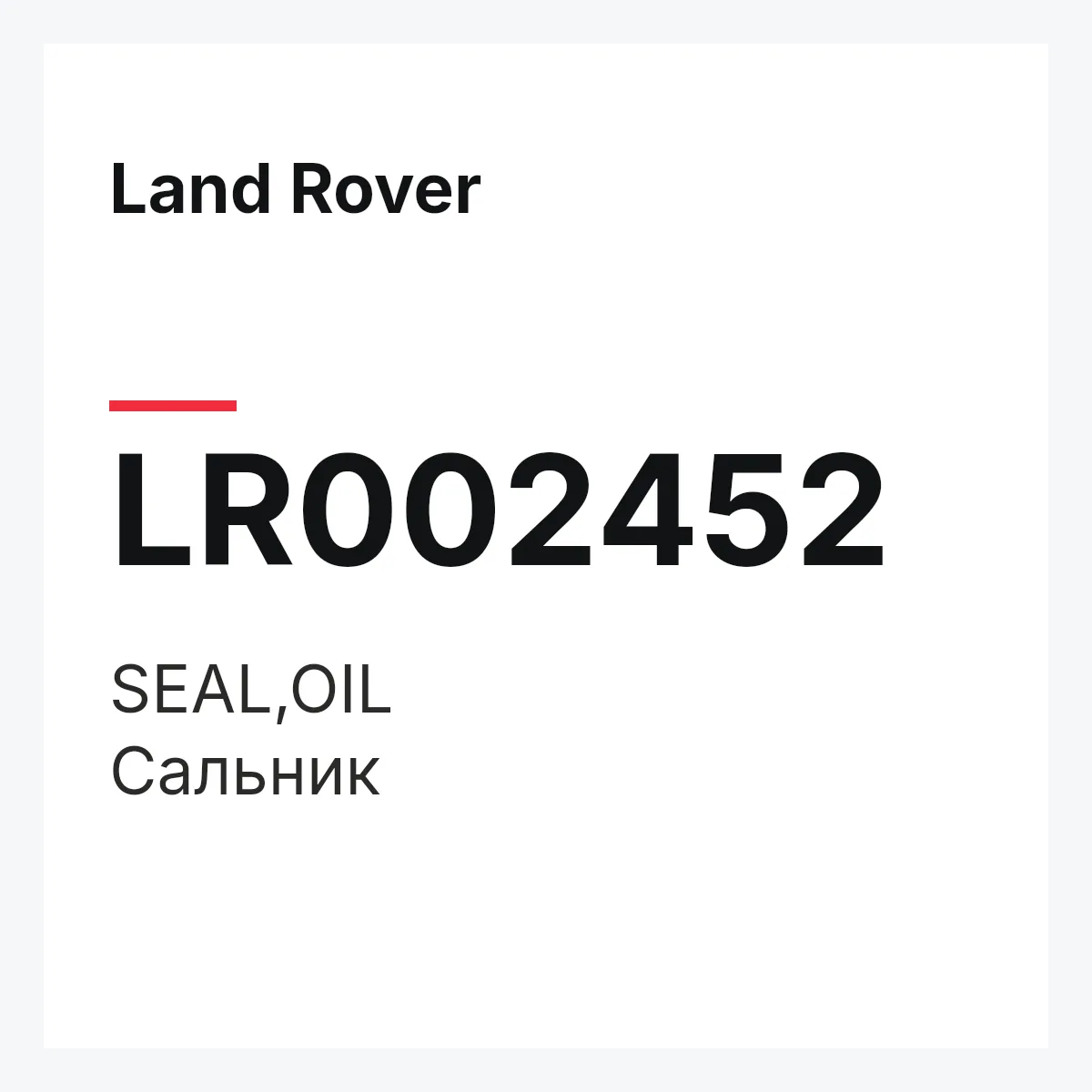 Land Rover LR002452 — SEAL,OIL