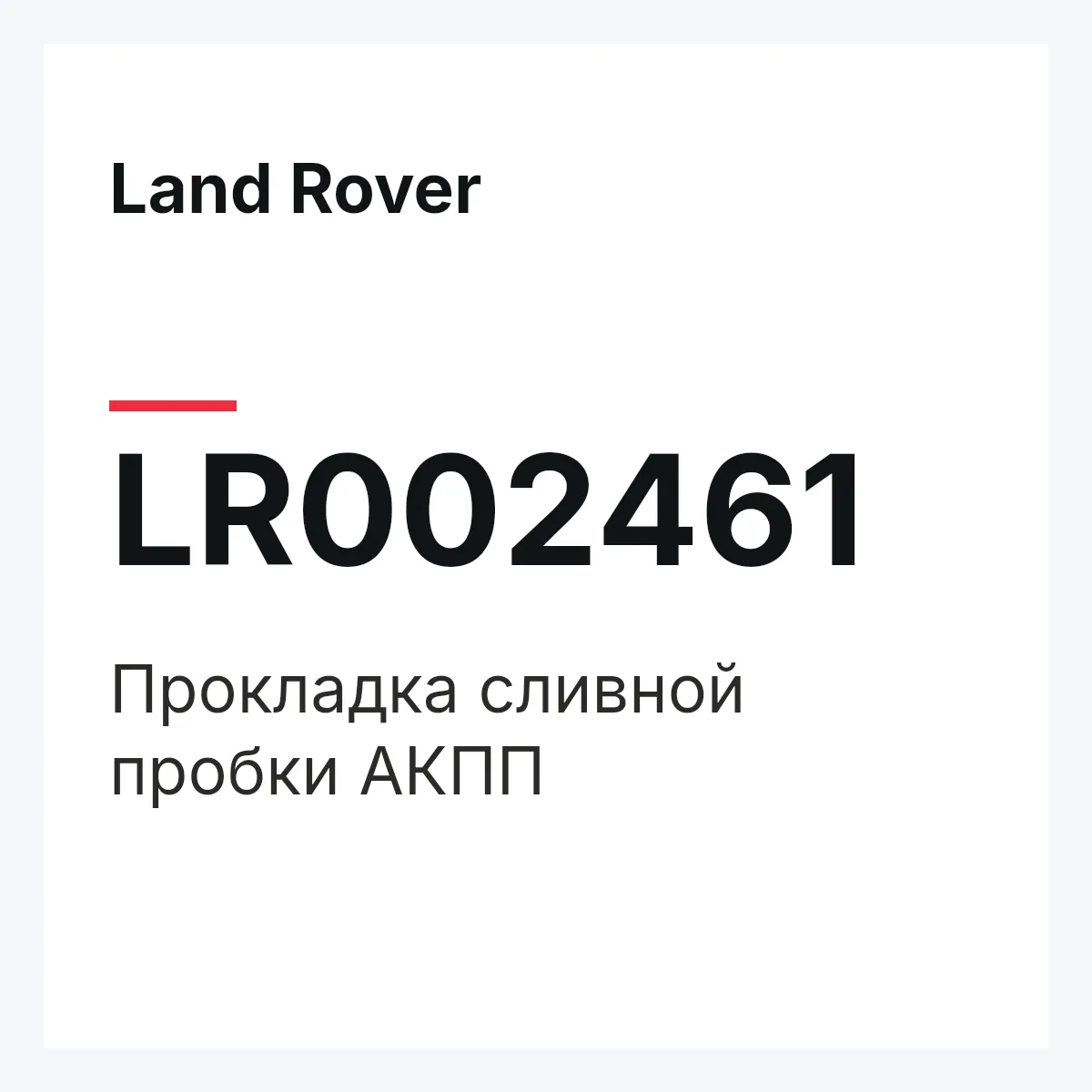 Land Rover LR002461 — Прокладка сливной пробки АКПП