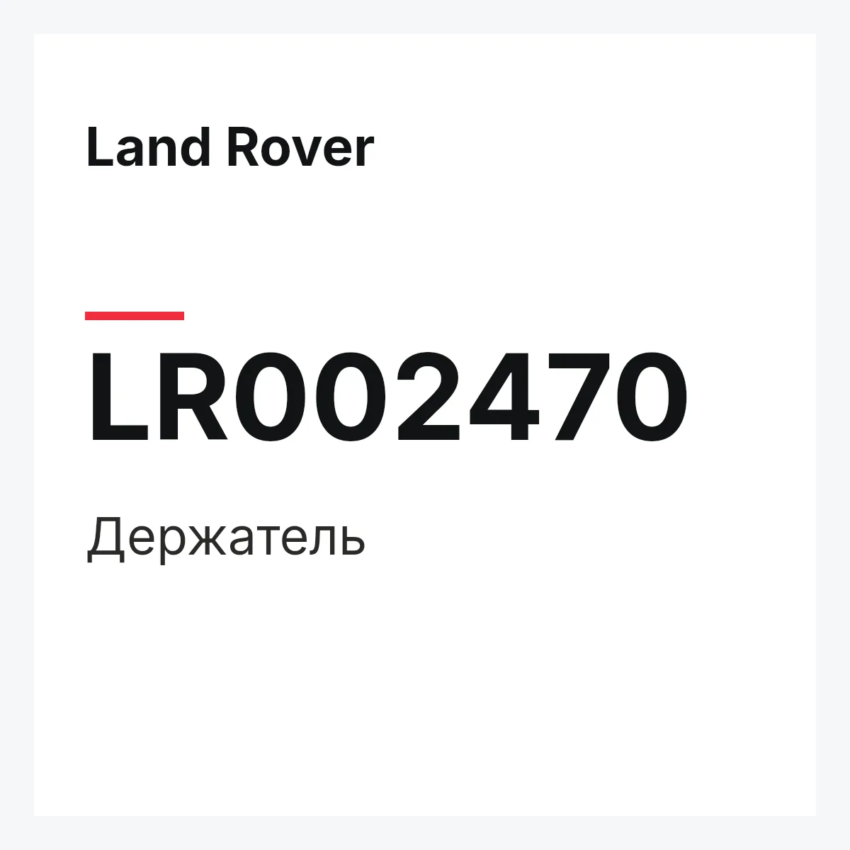 Land Rover LR002470 — Держатель
