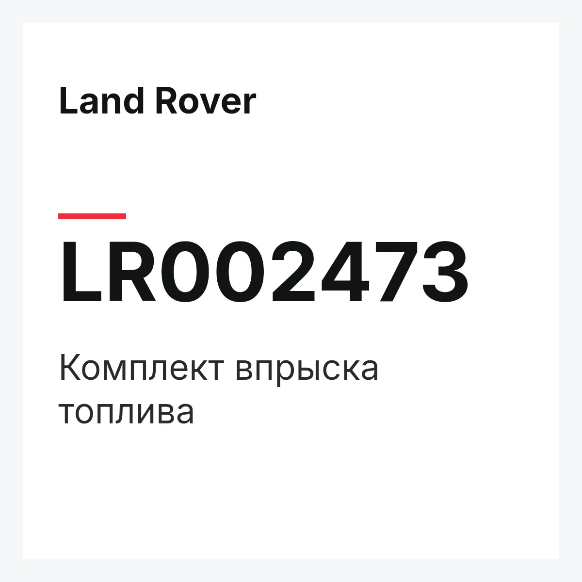 Land Rover LR002473 — Комплект впрыска топлива