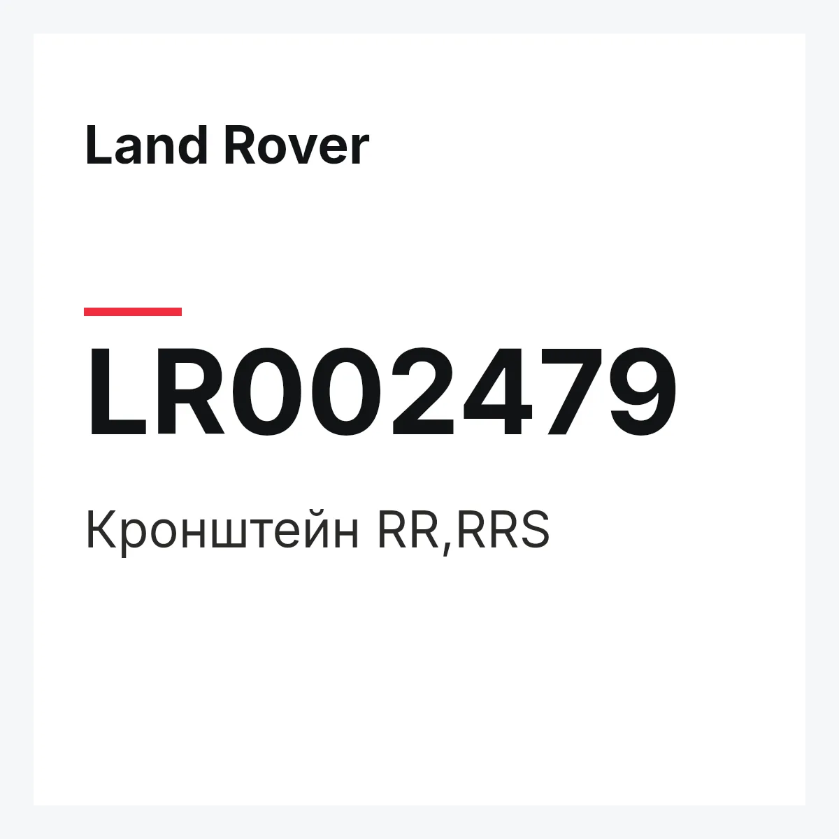 Land Rover LR002479 — Кронштейн RR,RRS