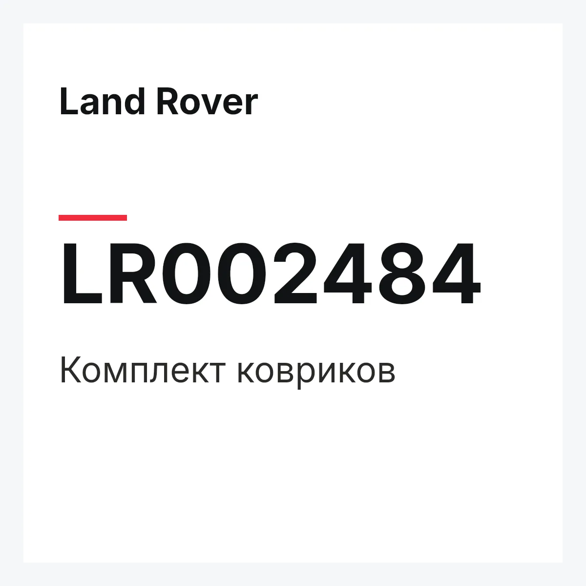 Land Rover LR002484 — Комплект ковриков