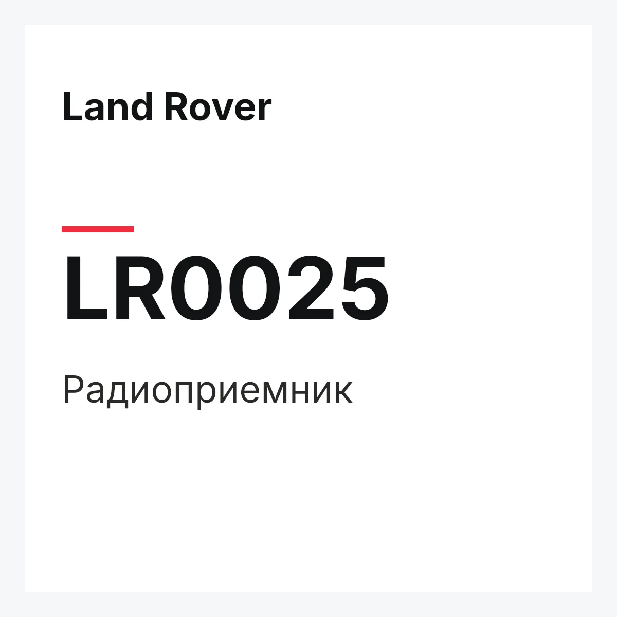 Land Rover LR0025 — Радиоприемник