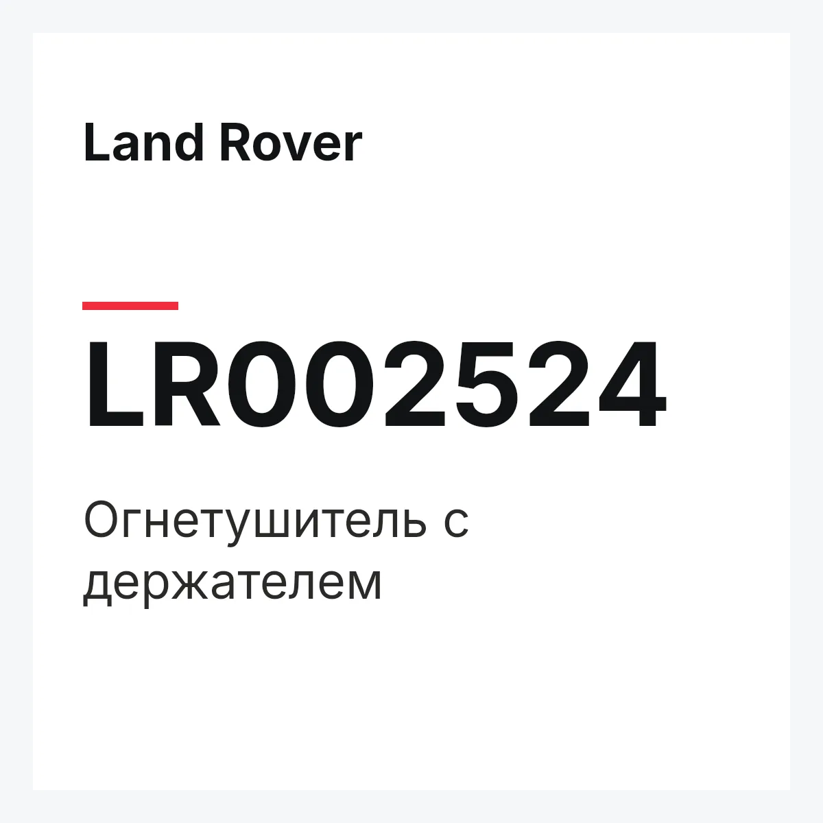 Land Rover LR002524 — Огнетушитель с держателем