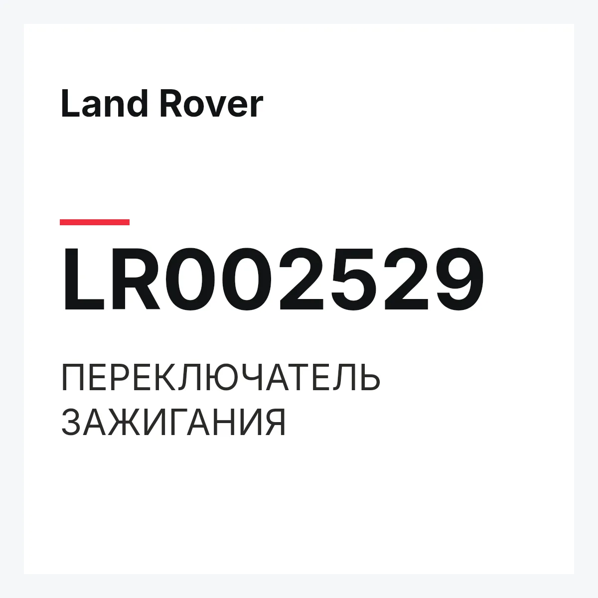 Land Rover LR002529 — ПЕРЕКЛЮЧАТЕЛЬ ЗАЖИГАНИЯ