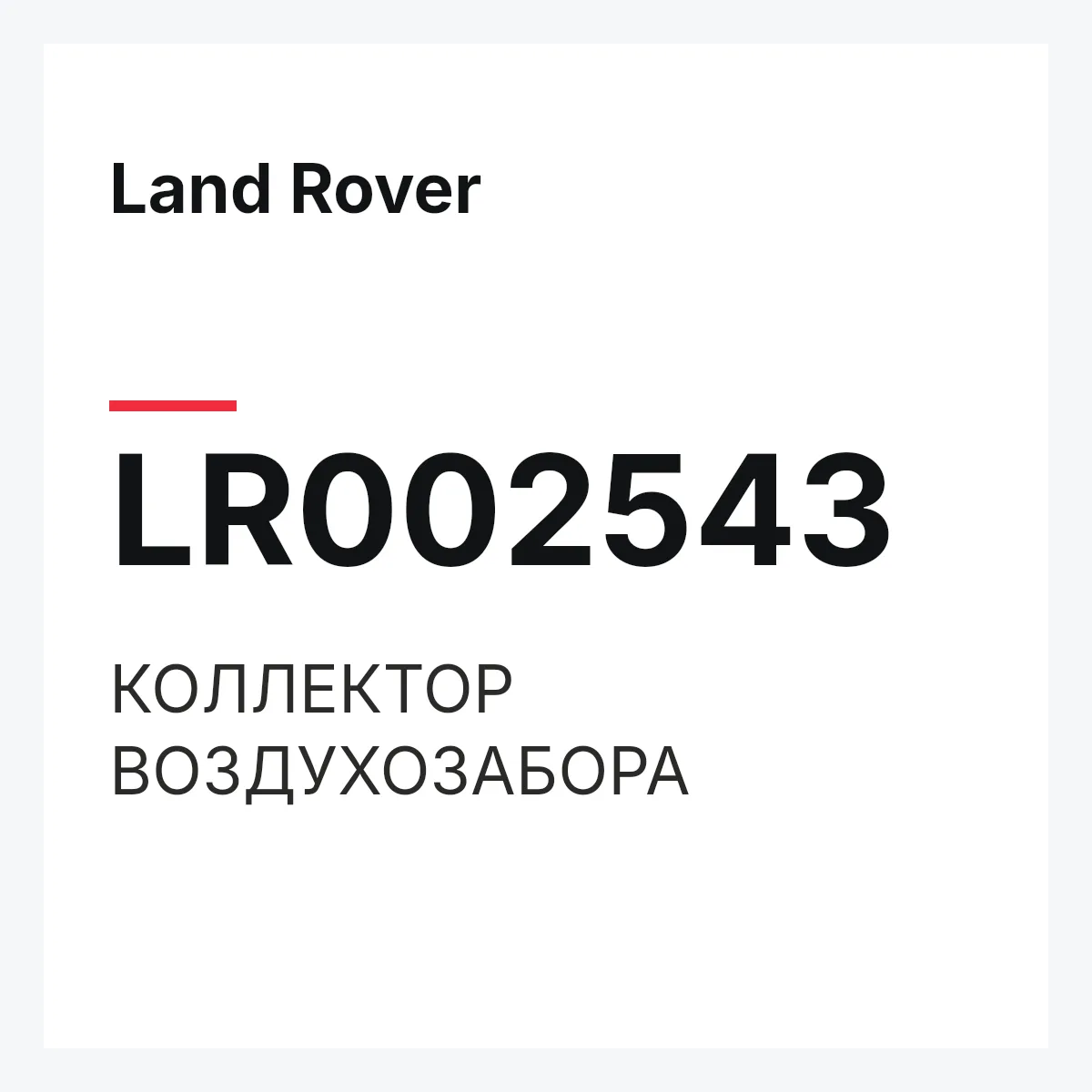 Land Rover LR002543 — КОЛЛЕКТОР ВОЗДУХОЗАБОРА