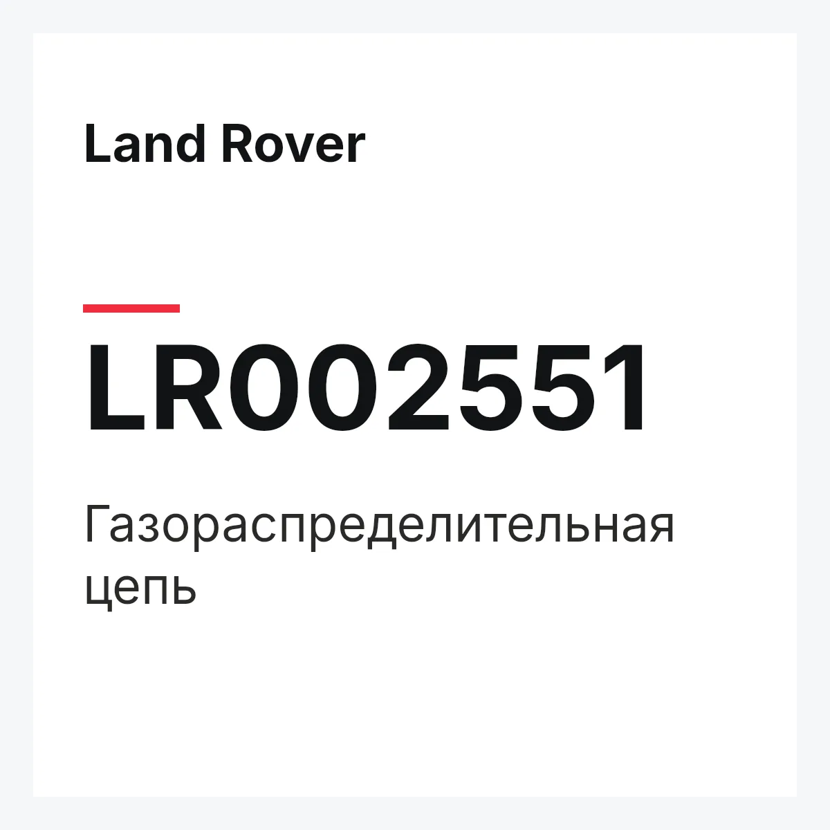 Land Rover LR002551 — Газораспределительная цепь