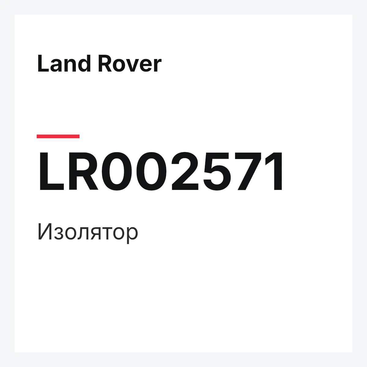 Land Rover LR002571 — Изолятор