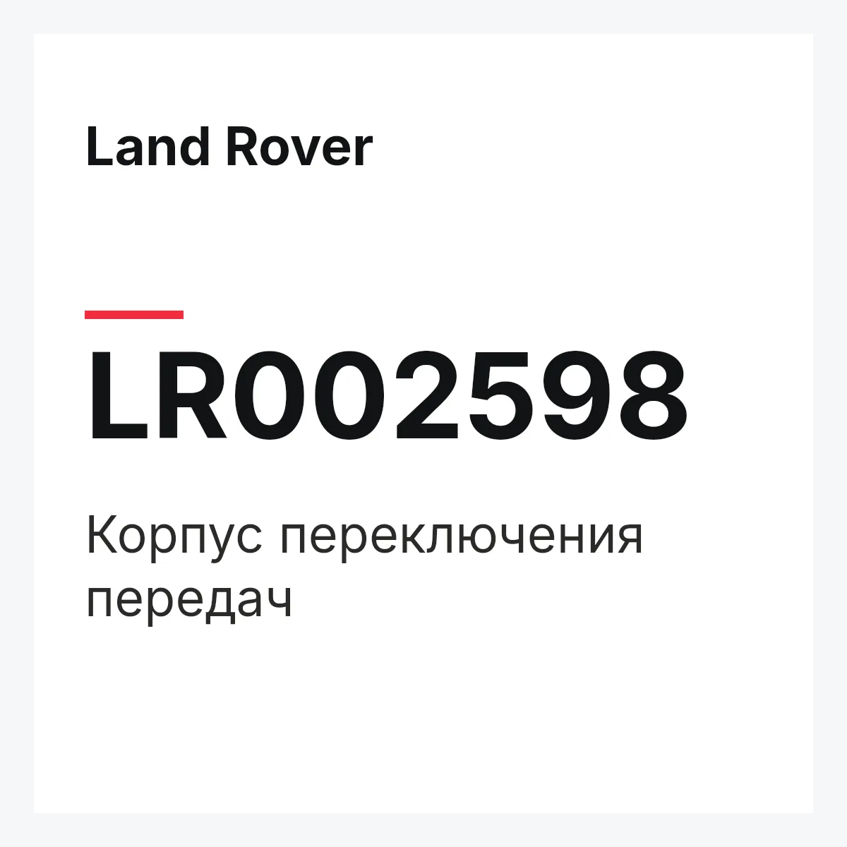 Land Rover LR002598 — Корпус переключения передач