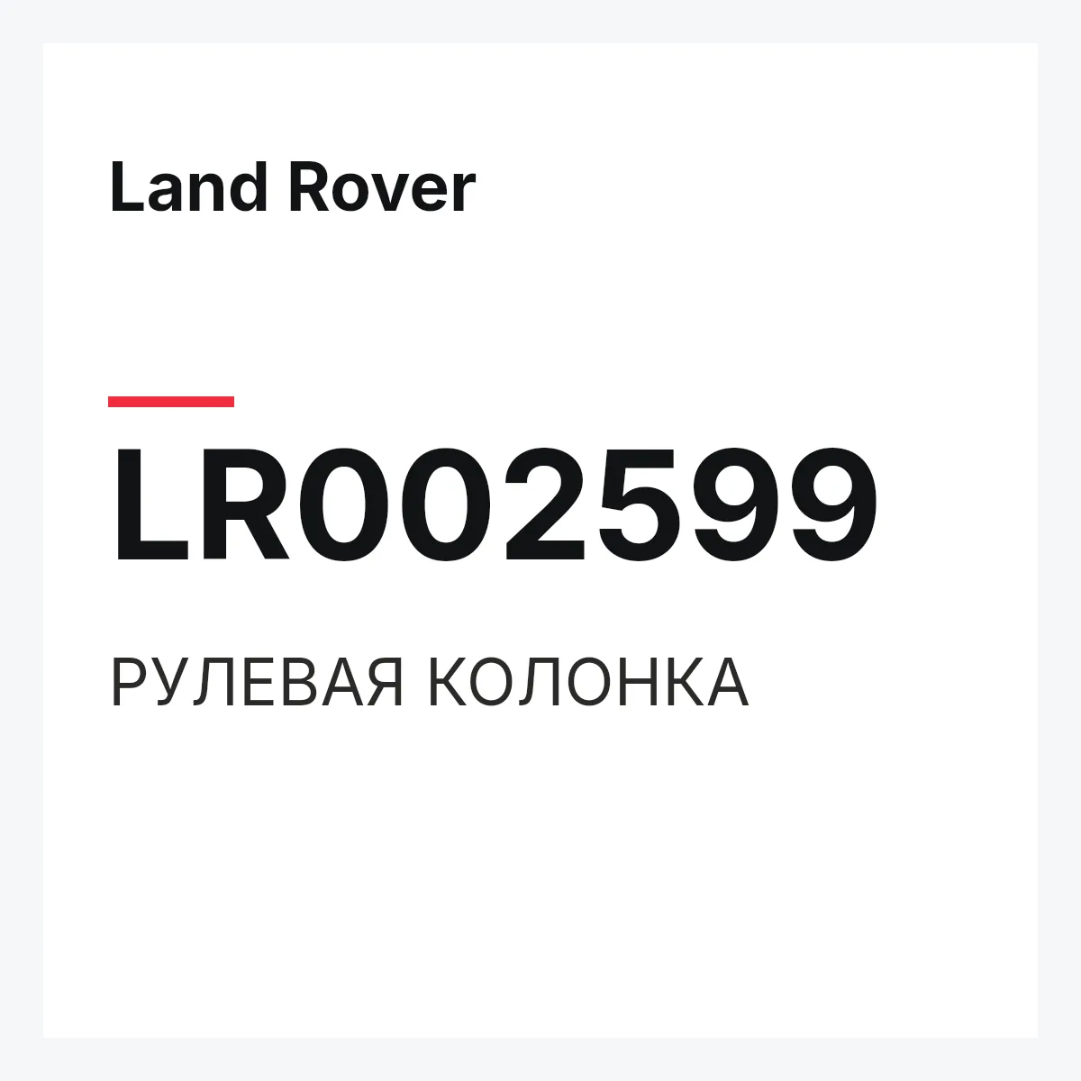 Land Rover LR002599 — РУЛЕВАЯ КОЛОНКА