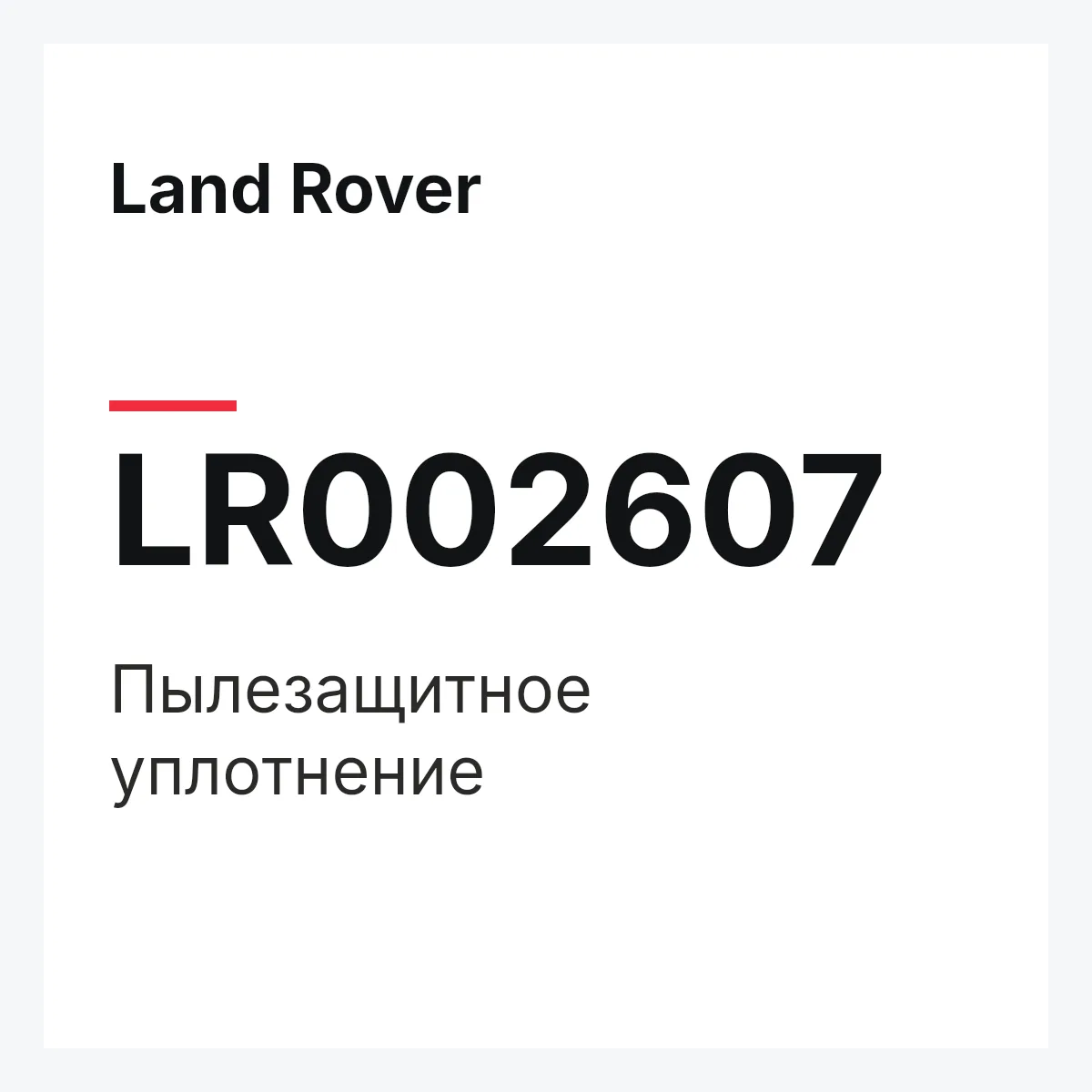 Land Rover LR002607 — Пылезащитное уплотнение