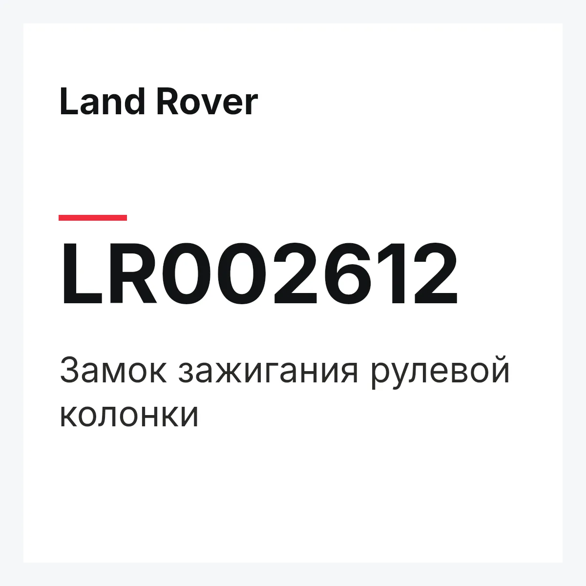 Land Rover LR002612 — Замок зажигания рулевой колонки