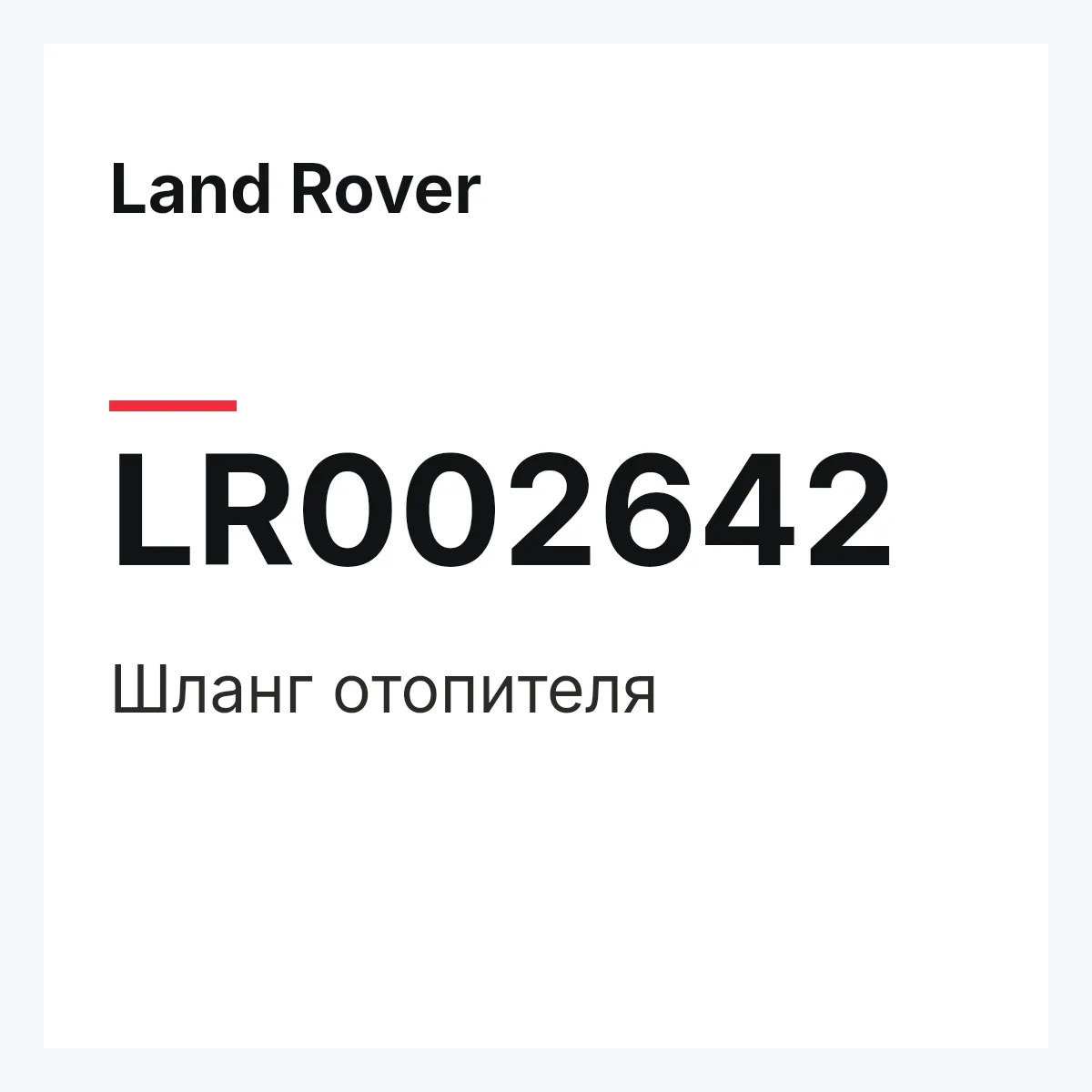 Land Rover LR002642 — Шланг отопителя