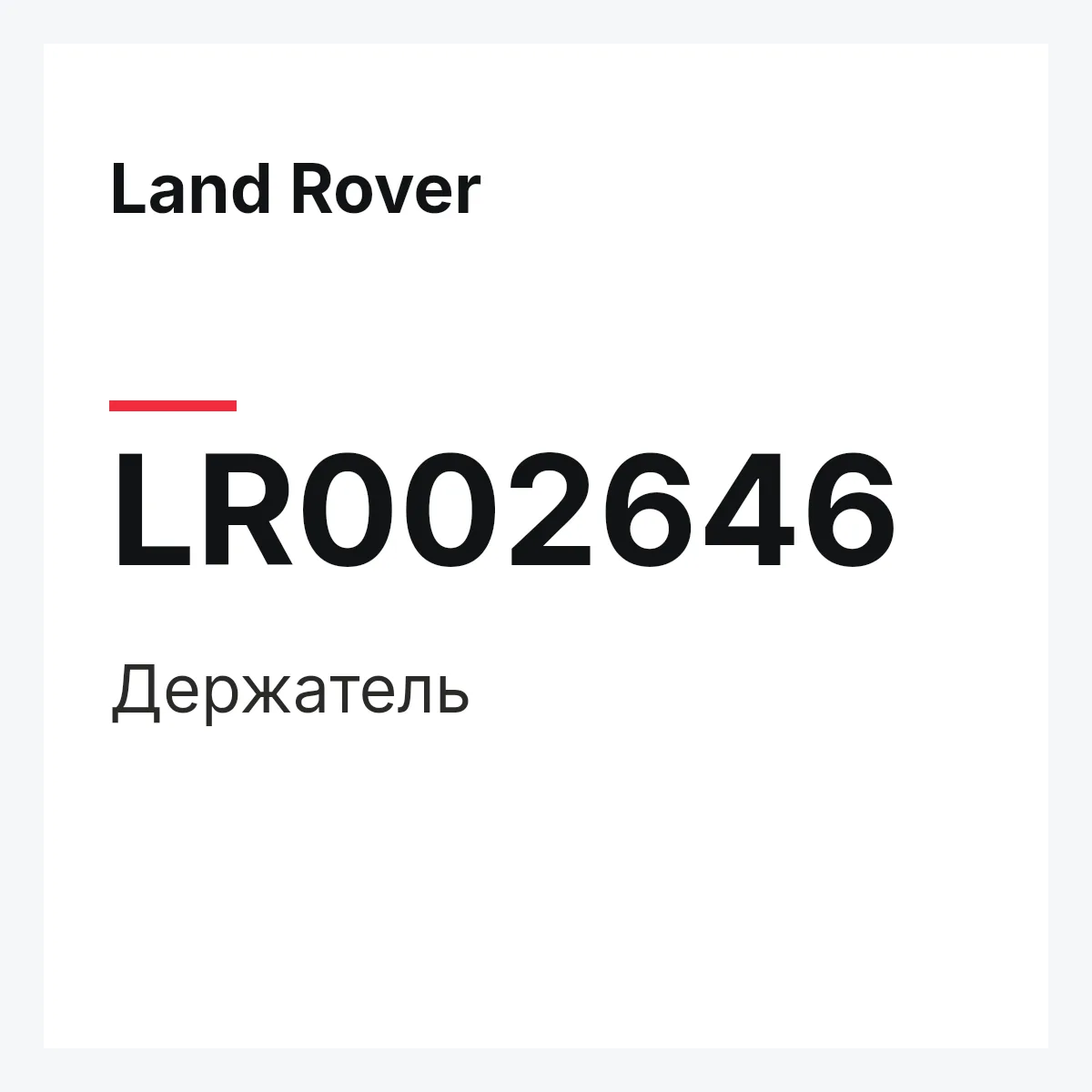 Land Rover LR002646 — Держатель