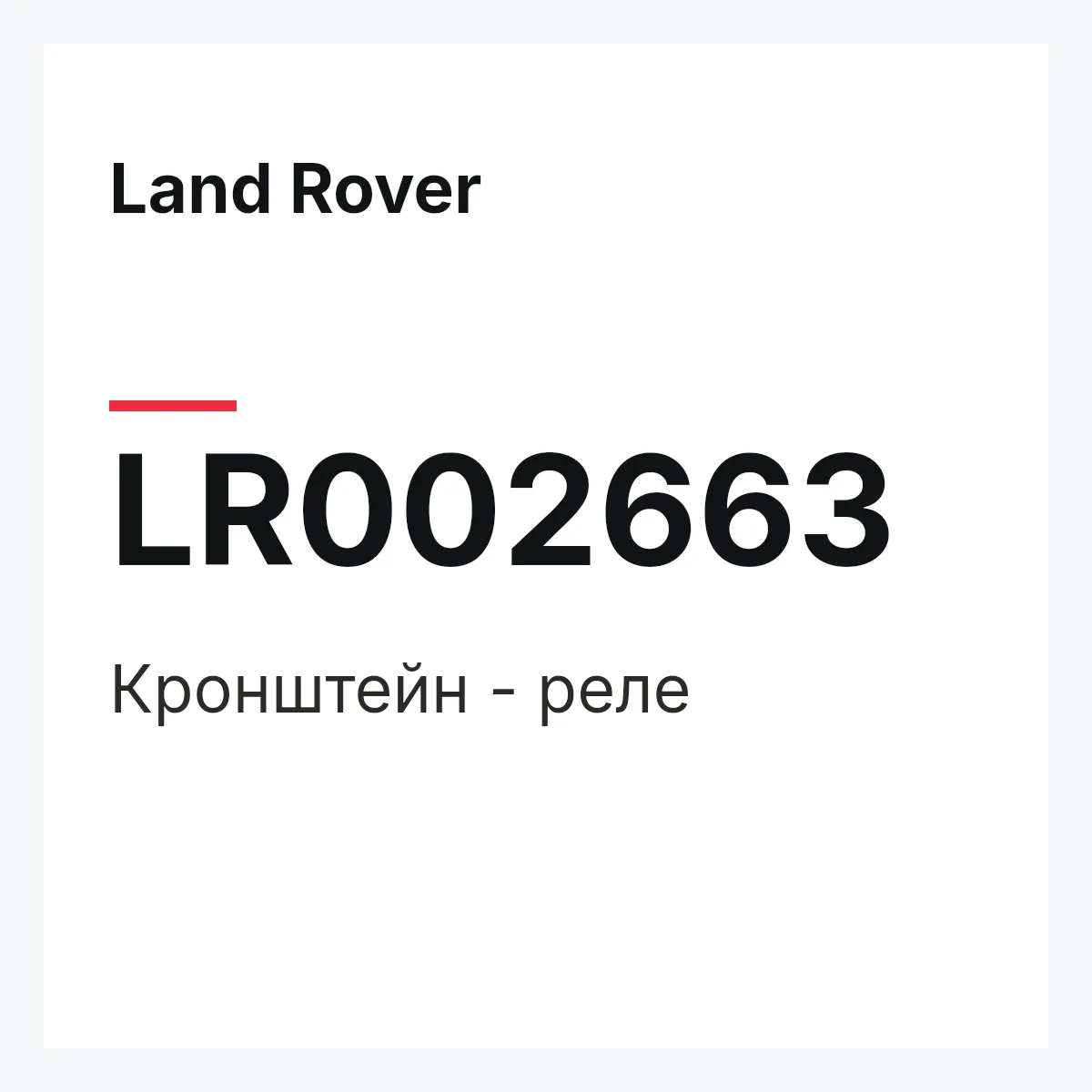 Land Rover LR002663 — Кронштейн - реле