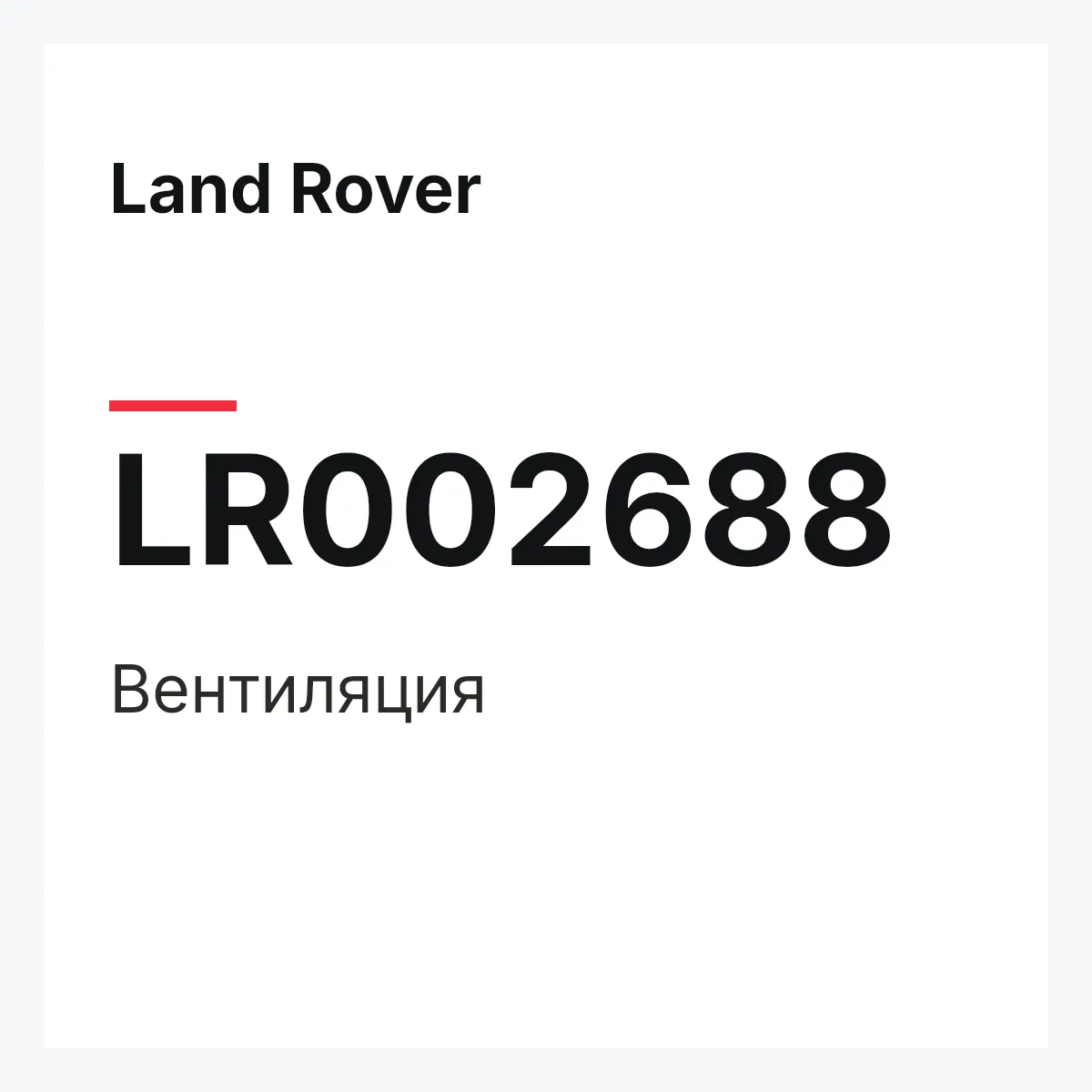 Land Rover LR002688 — Вентиляция