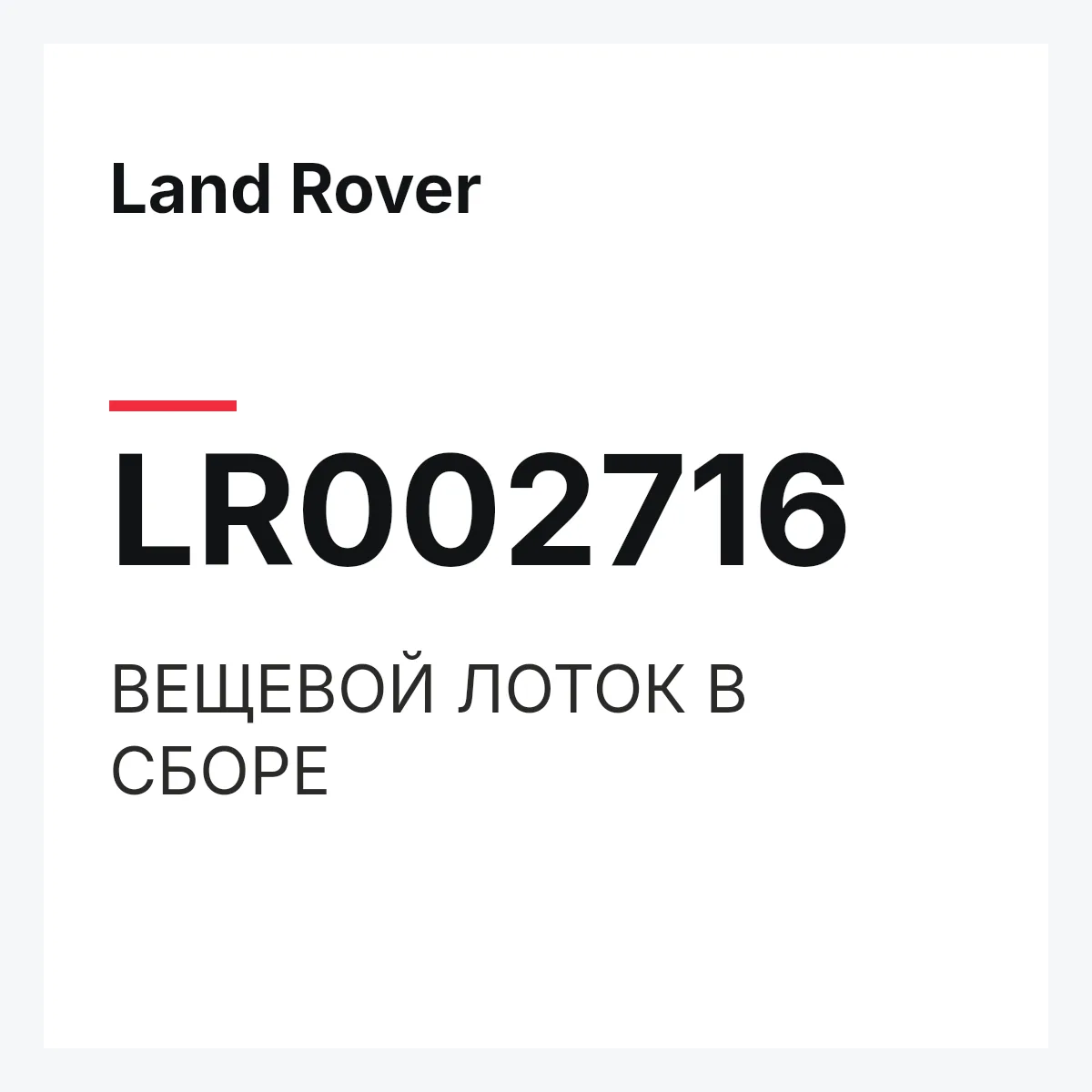 Land Rover LR002716 — ВЕЩЕВОЙ ЛОТОК В СБОРЕ