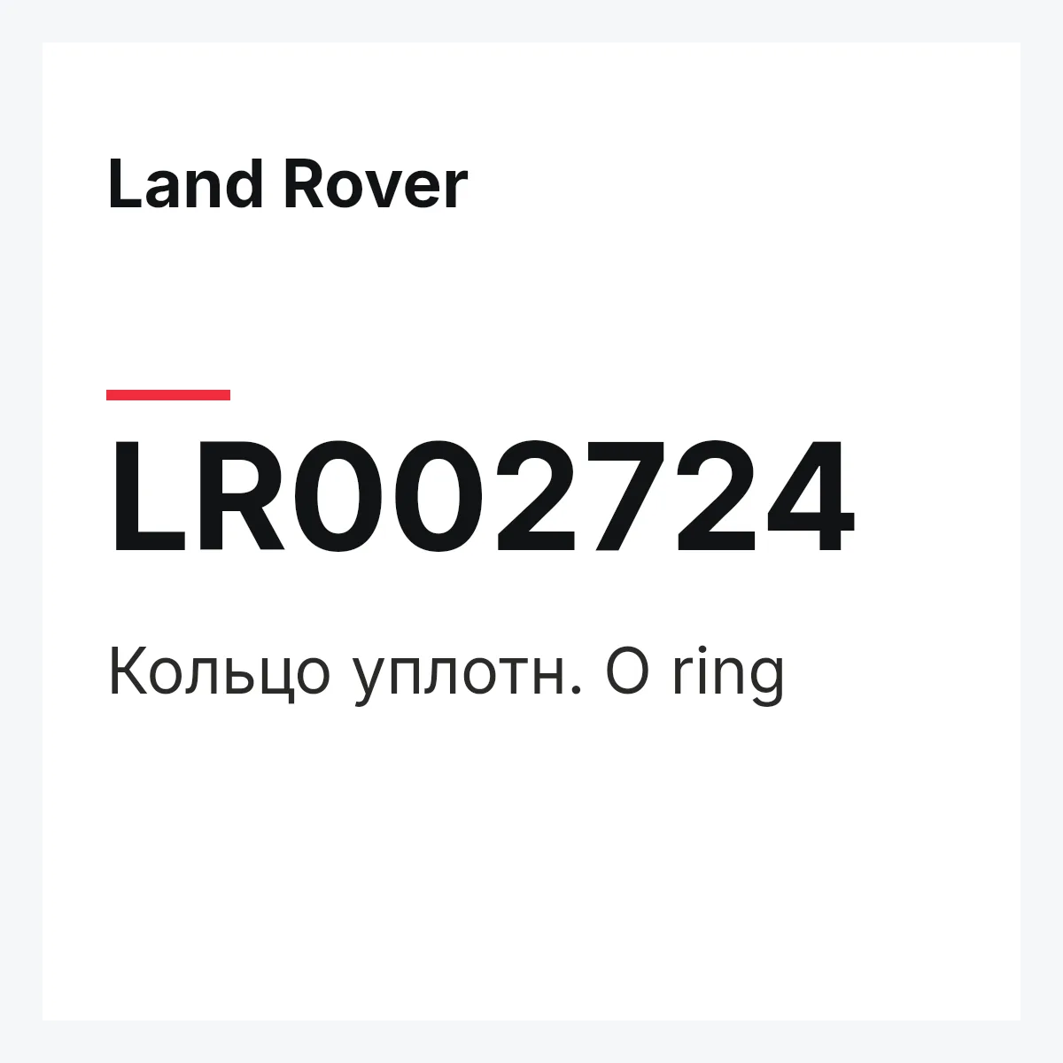 Land Rover LR002724 — Кольцо уплотн. O ring