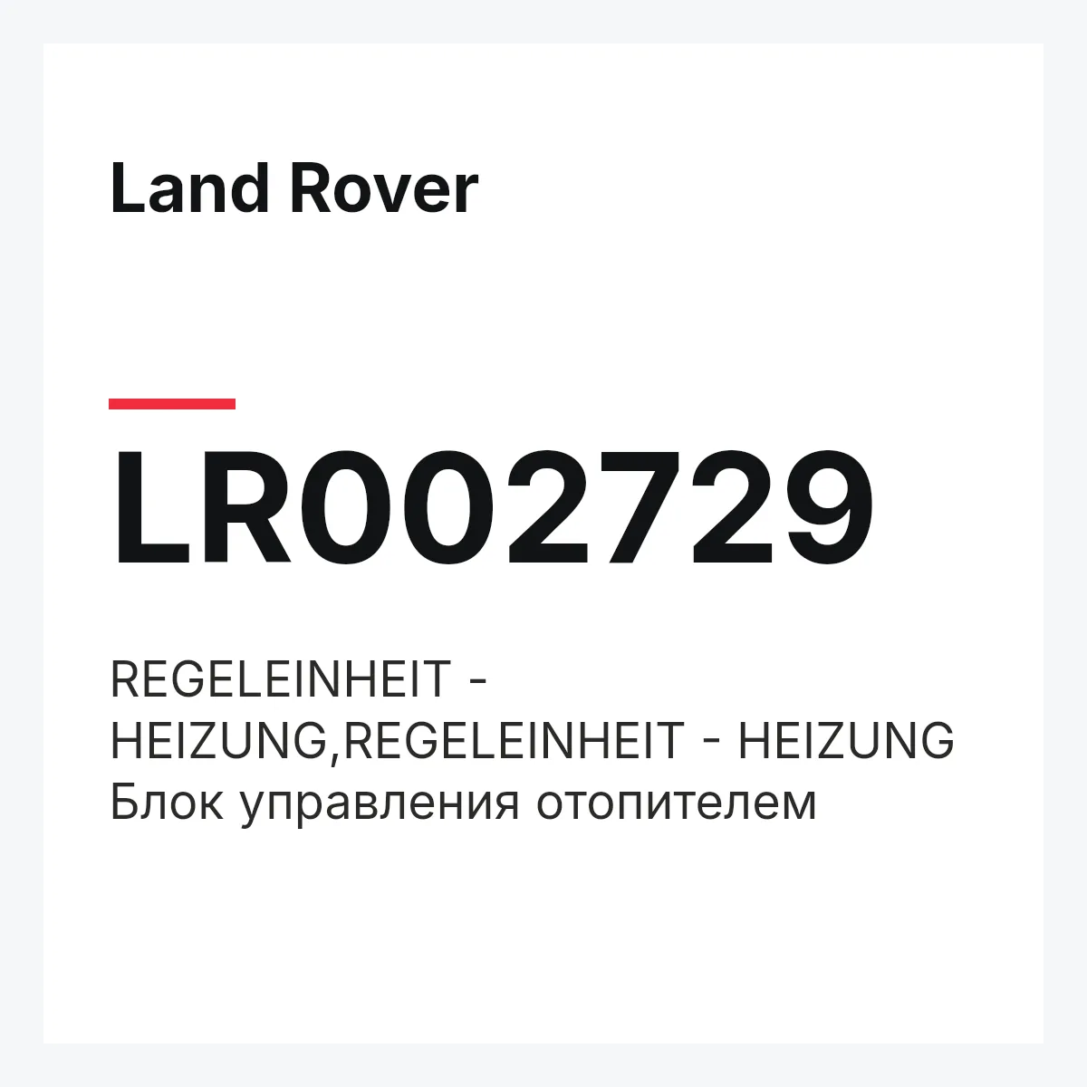 Land Rover LR002729 — REGELEINHEIT - HEIZUNG,REGELEINHEIT - HEIZUNG