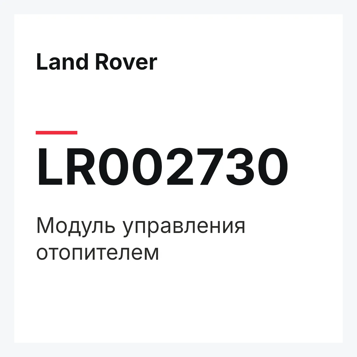 Land Rover LR002730 — Модуль управления отопителем