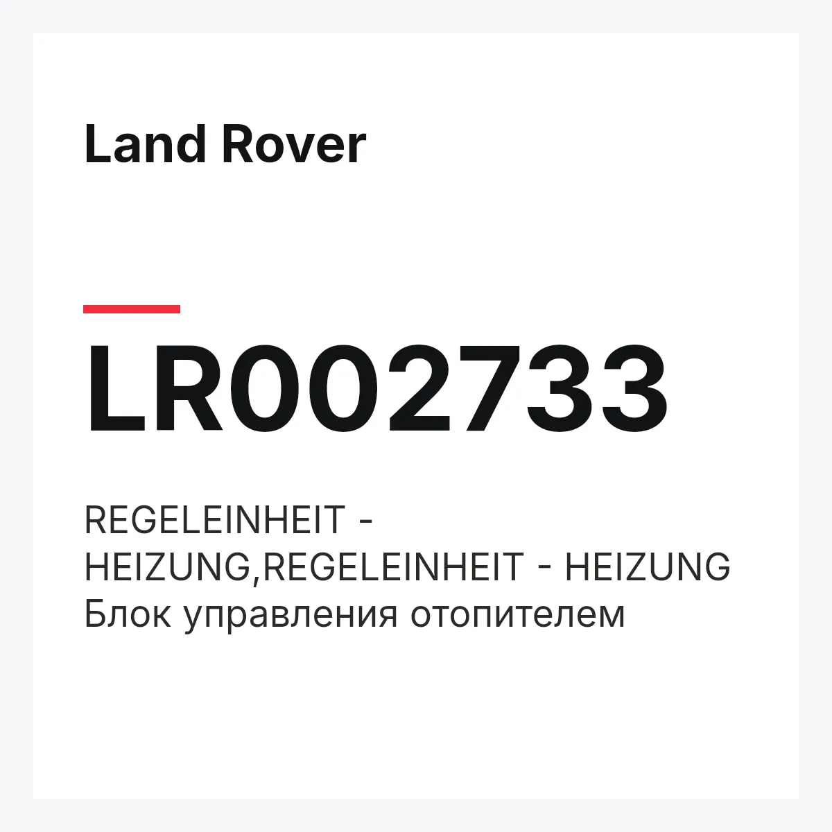 Land Rover LR002733 — REGELEINHEIT - HEIZUNG,REGELEINHEIT - HEIZUNG