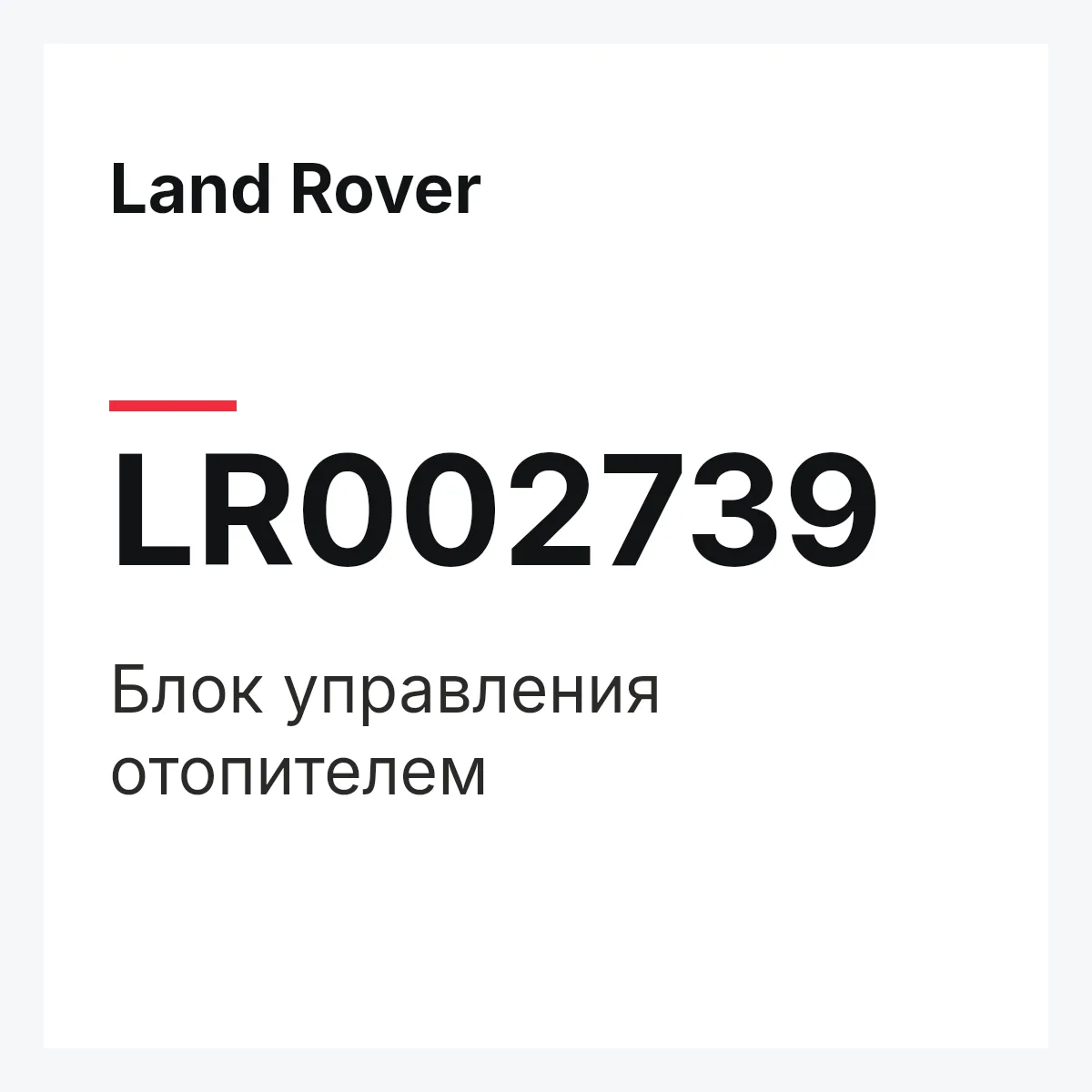 Land Rover LR002739 — Блок управления отопителем