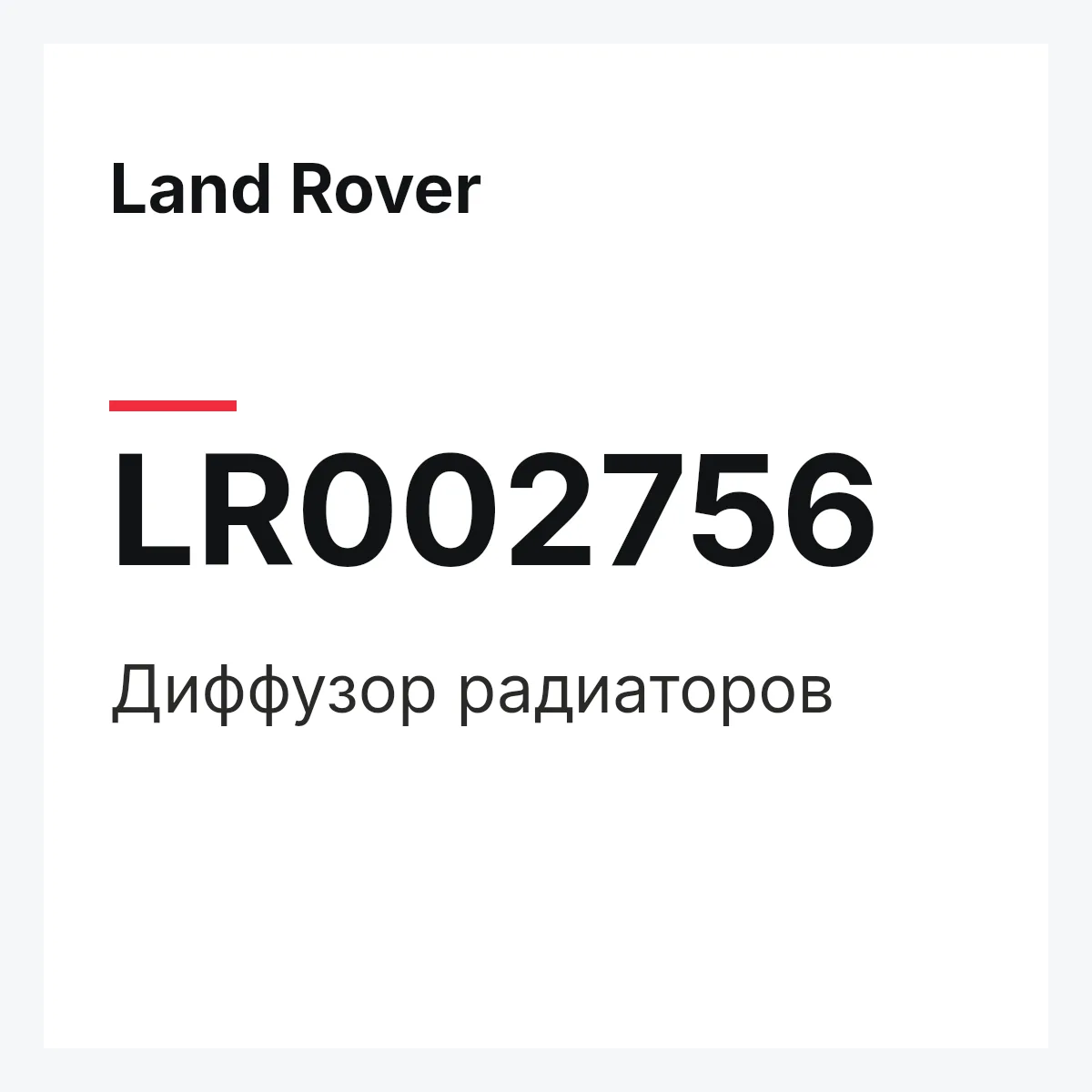 Land Rover LR002756 — Диффузор радиаторов