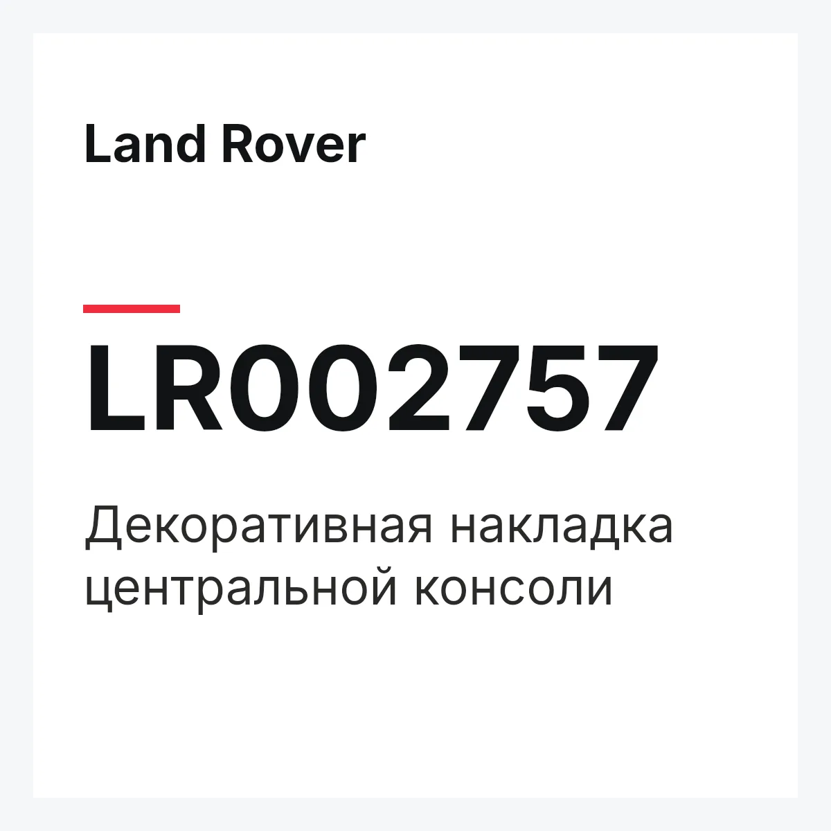 Land Rover LR002757 — Декоративная накладка центральной консоли