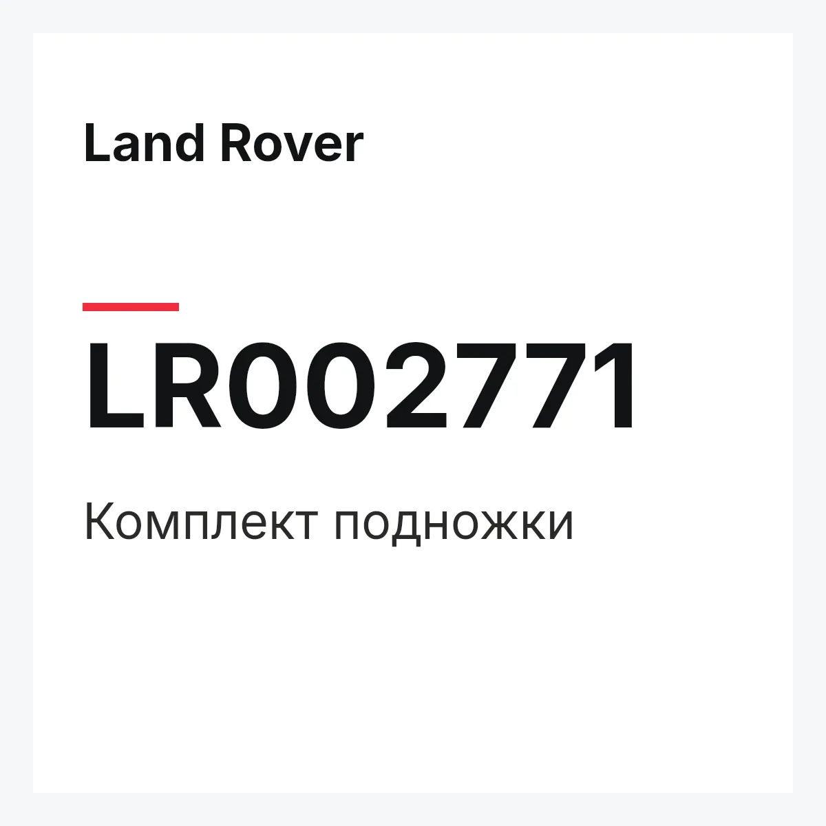 Land Rover LR002771 — Комплект подножки