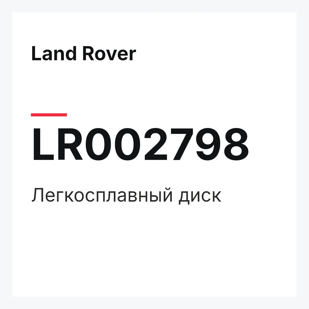 Land Rover LR002798 — Легкосплавный диск