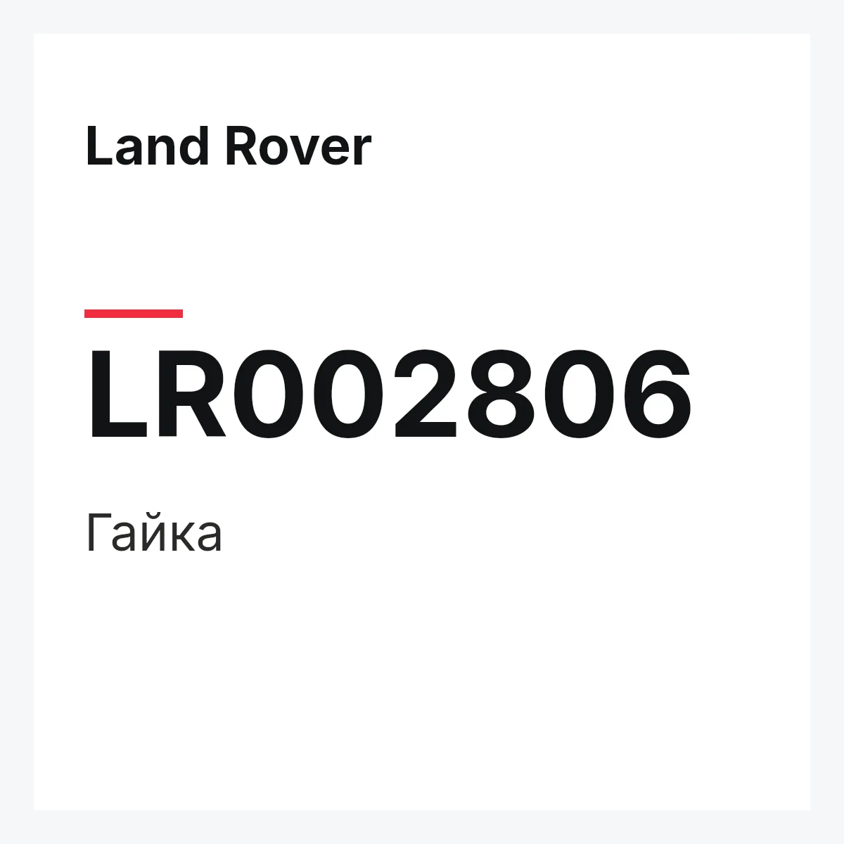 Land Rover LR002806 — Гайка