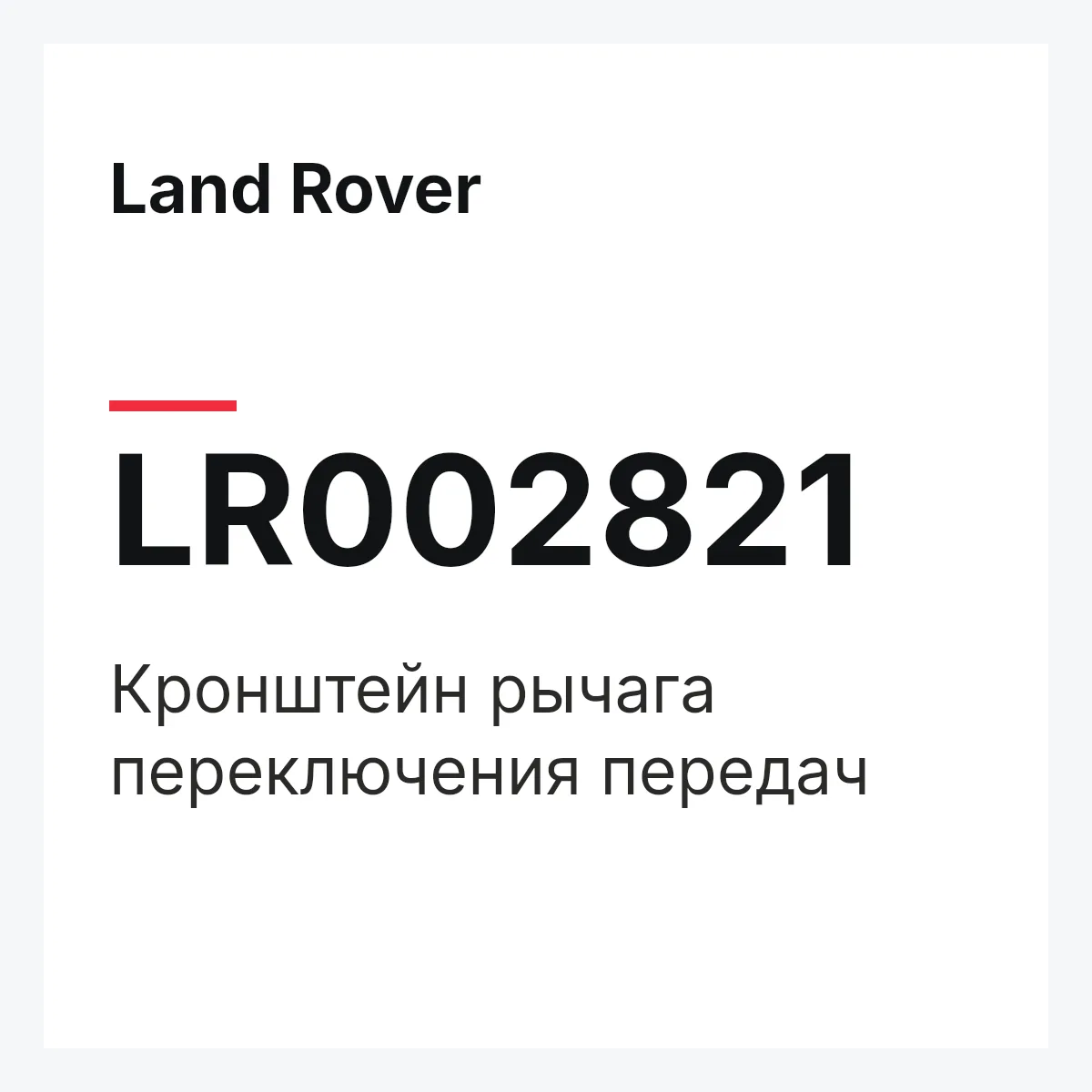 Land Rover LR002821 — Кронштейн рычага переключения передач