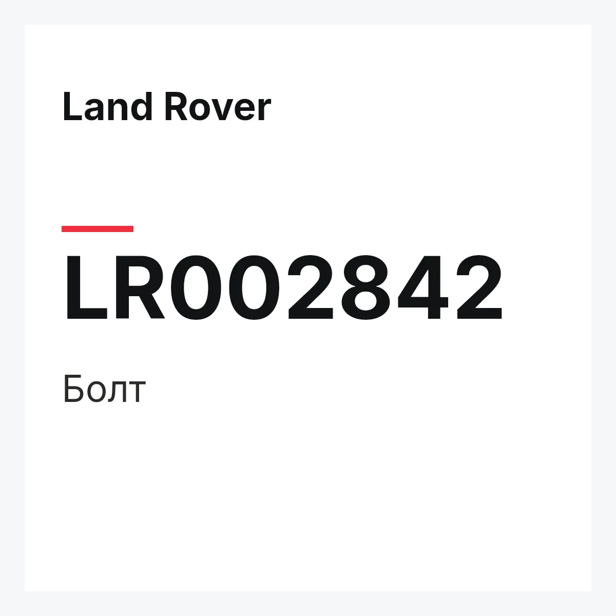 Land Rover LR002842 — Болт