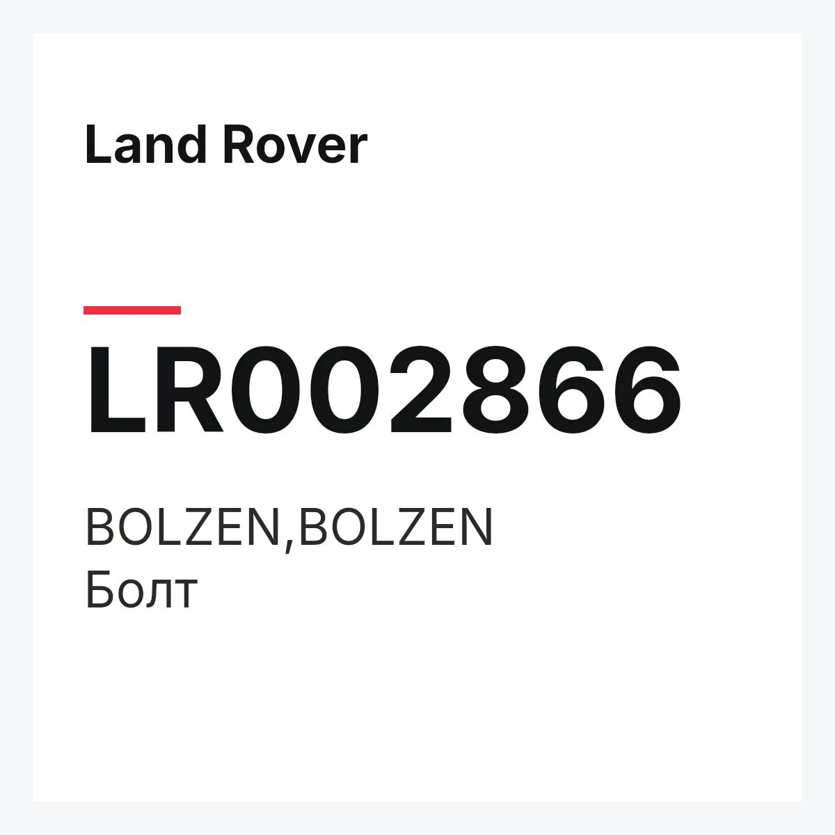 Land Rover LR002866 — BOLZEN,BOLZEN