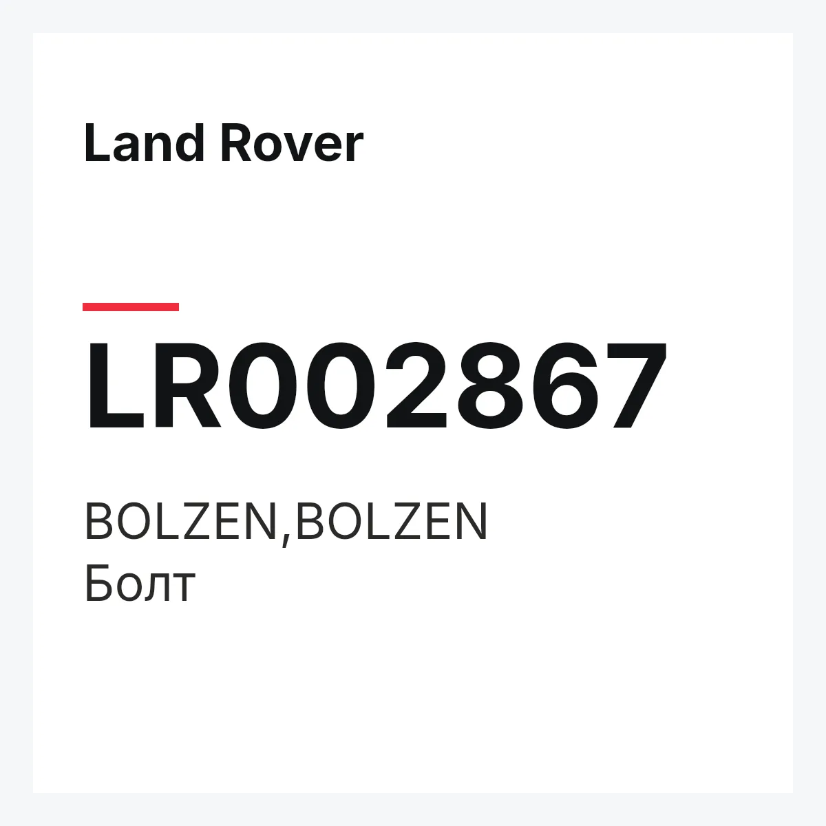 Land Rover LR002867 — BOLZEN,BOLZEN