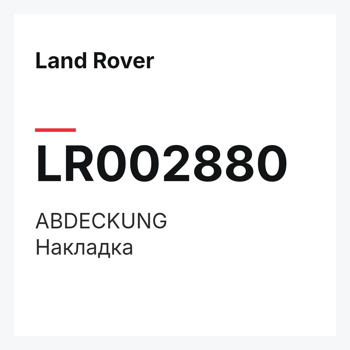Land Rover LR002880 — ABDECKUNG