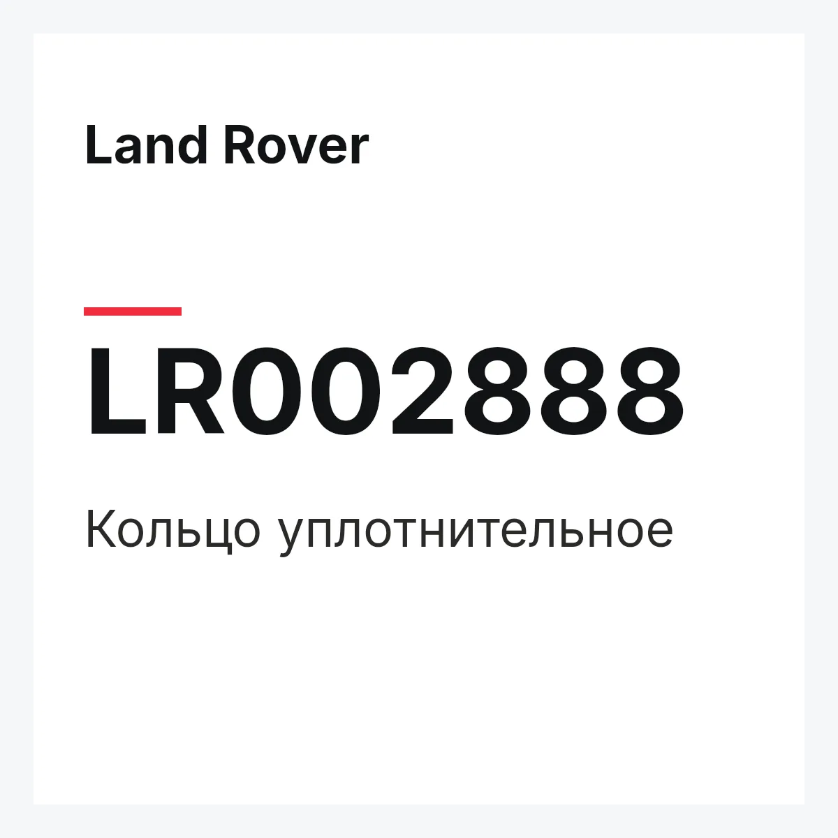 Land Rover LR002888 — Кольцо уплотнительное