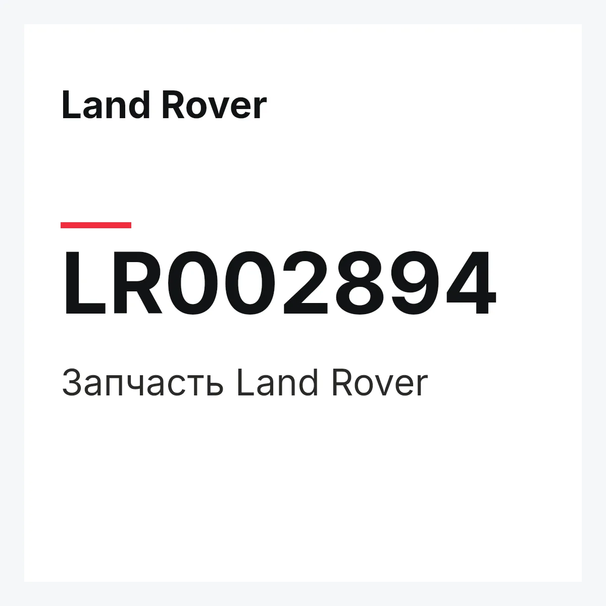 Land Rover LR002894 — Деталь
