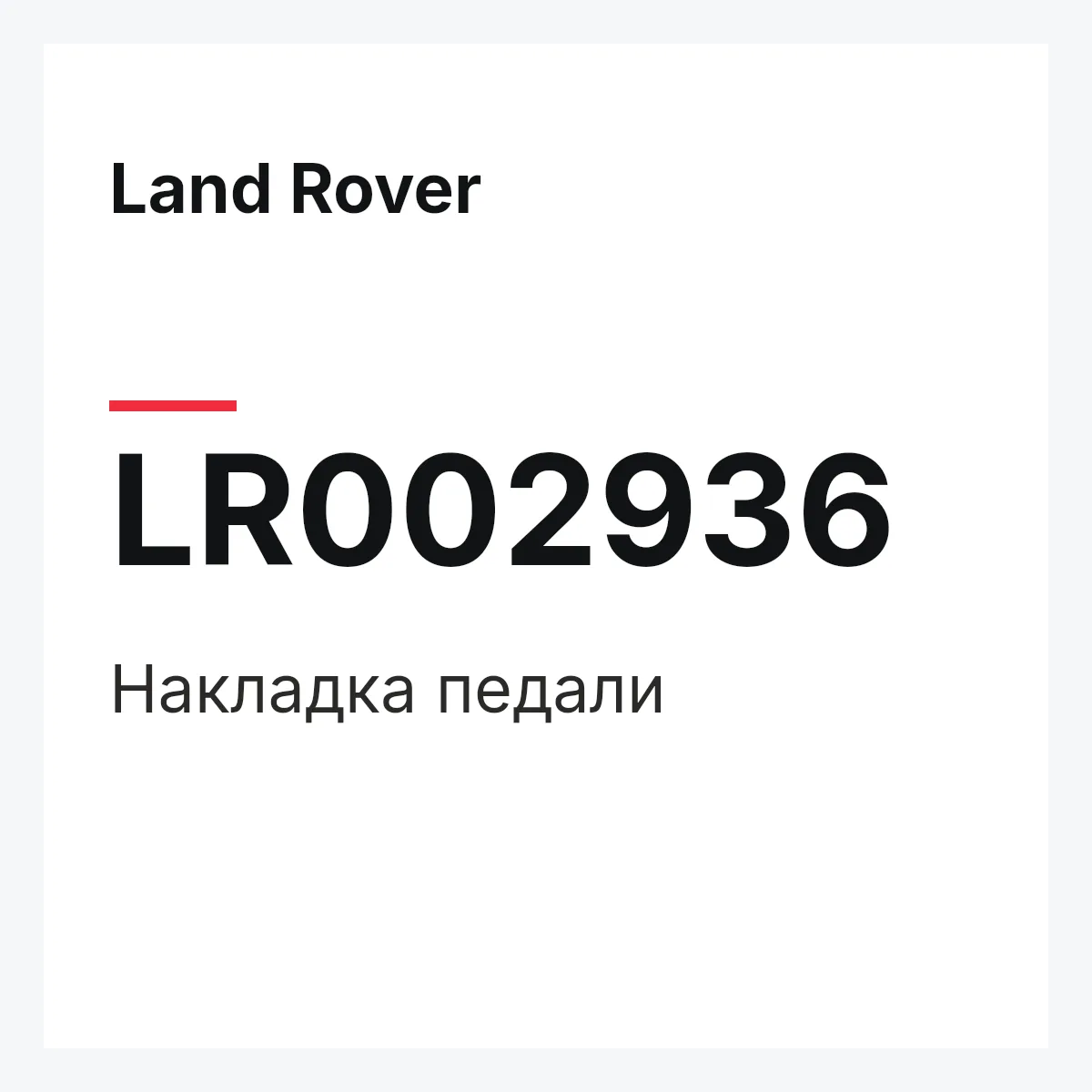 Land Rover LR002936 — Накладка педали