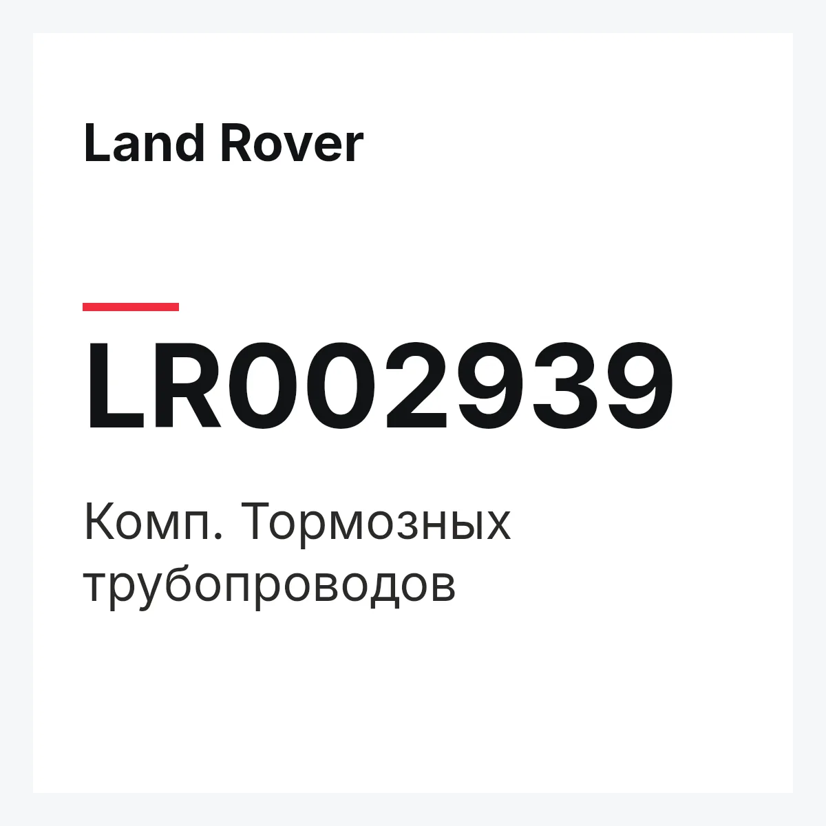 Land Rover LR002939 — Комп. Тормозных трубопроводов