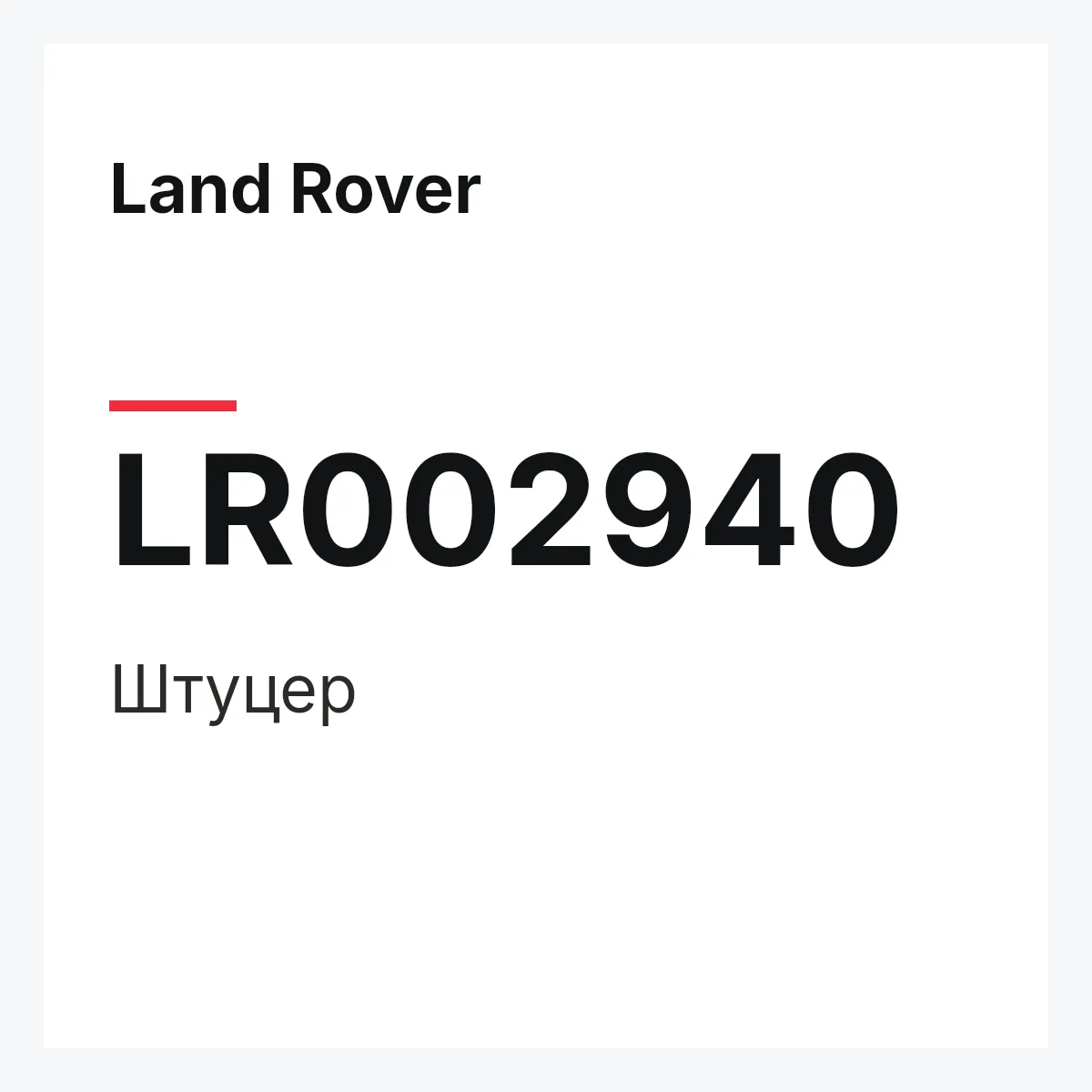 Land Rover LR002940 — Штуцер