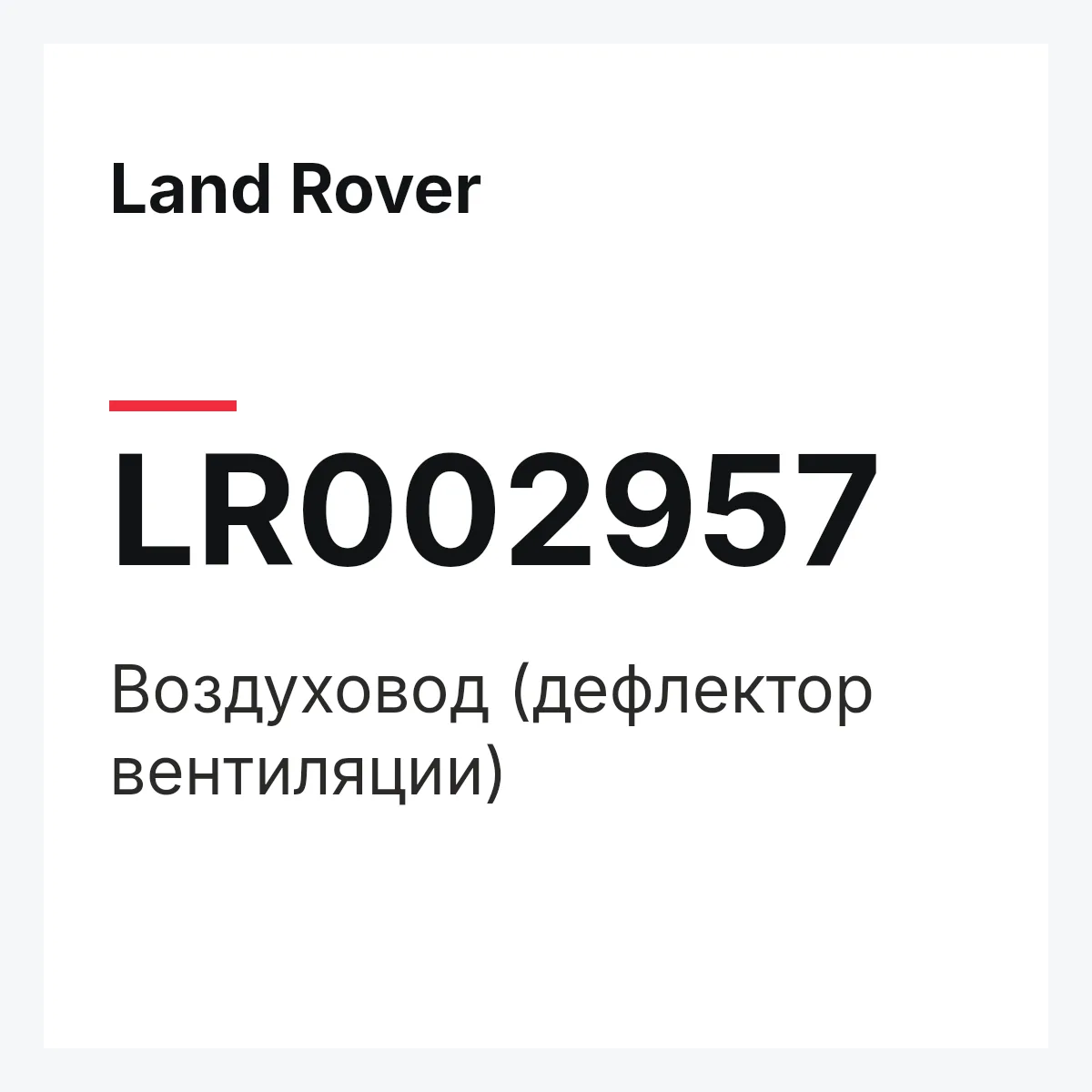 Land Rover LR002957 — Воздуховод (дефлектор вентиляции)
