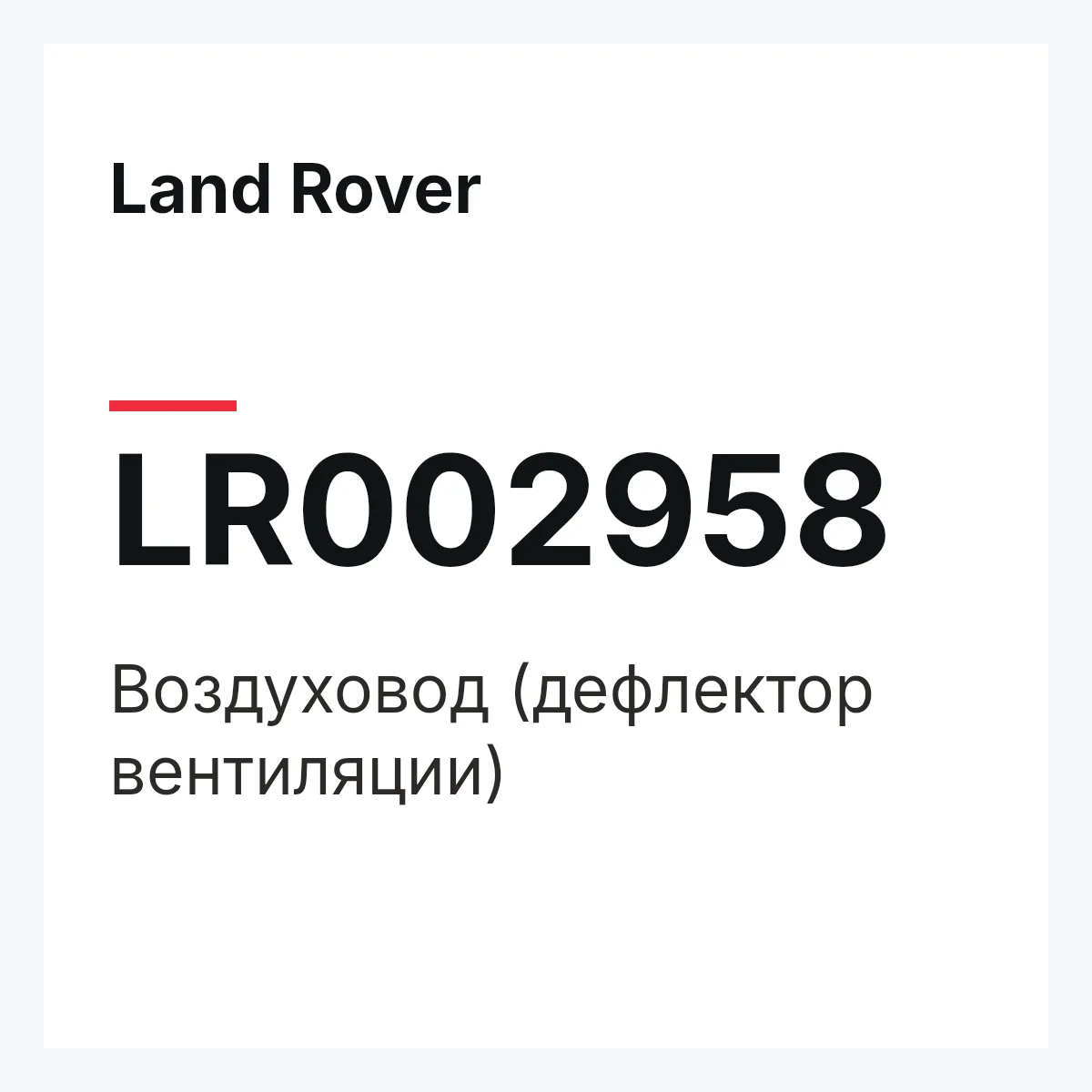 Land Rover LR002958 — Воздуховод (дефлектор вентиляции)