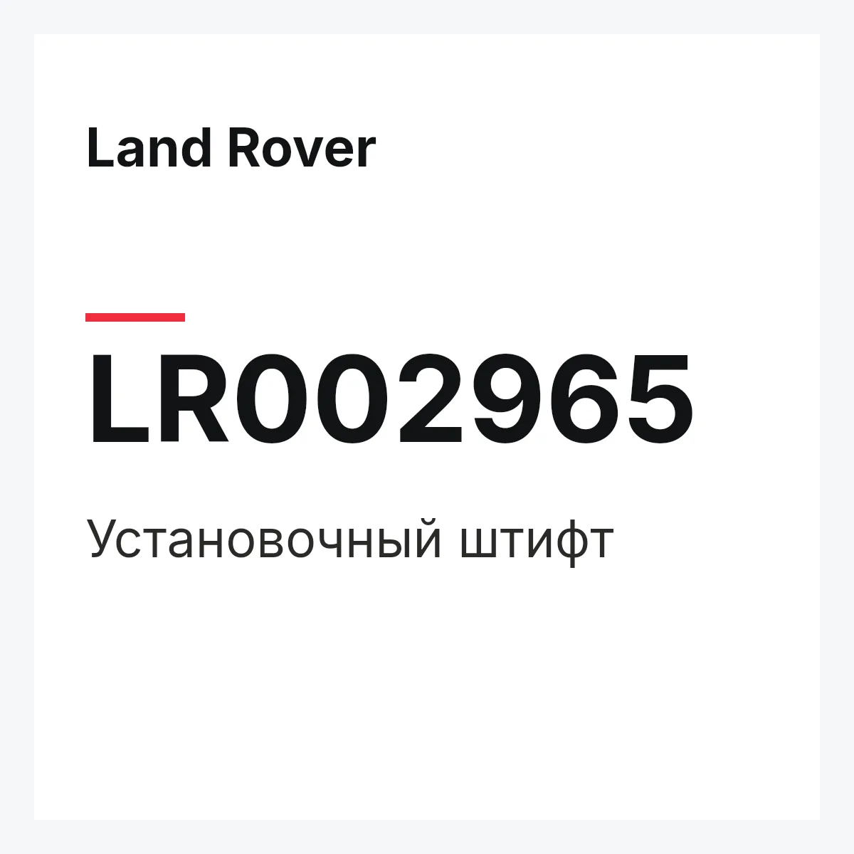 Land Rover LR002965 — Установочный штифт